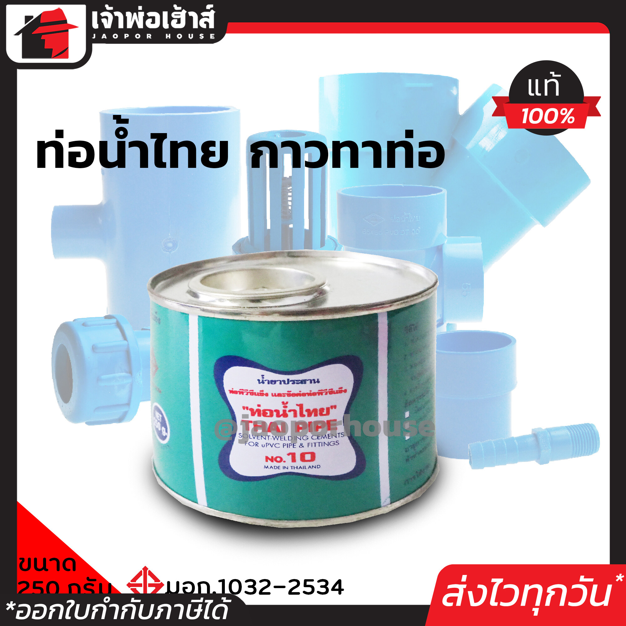 ท่อน้ำไทย กาวทาท่อ PVC 250 กรัม น้ำยาทาท่อ กาวน้ำไทย กาวทาท่อน้ำ พีวีซี น้ำยาประสานท่อ C12-03