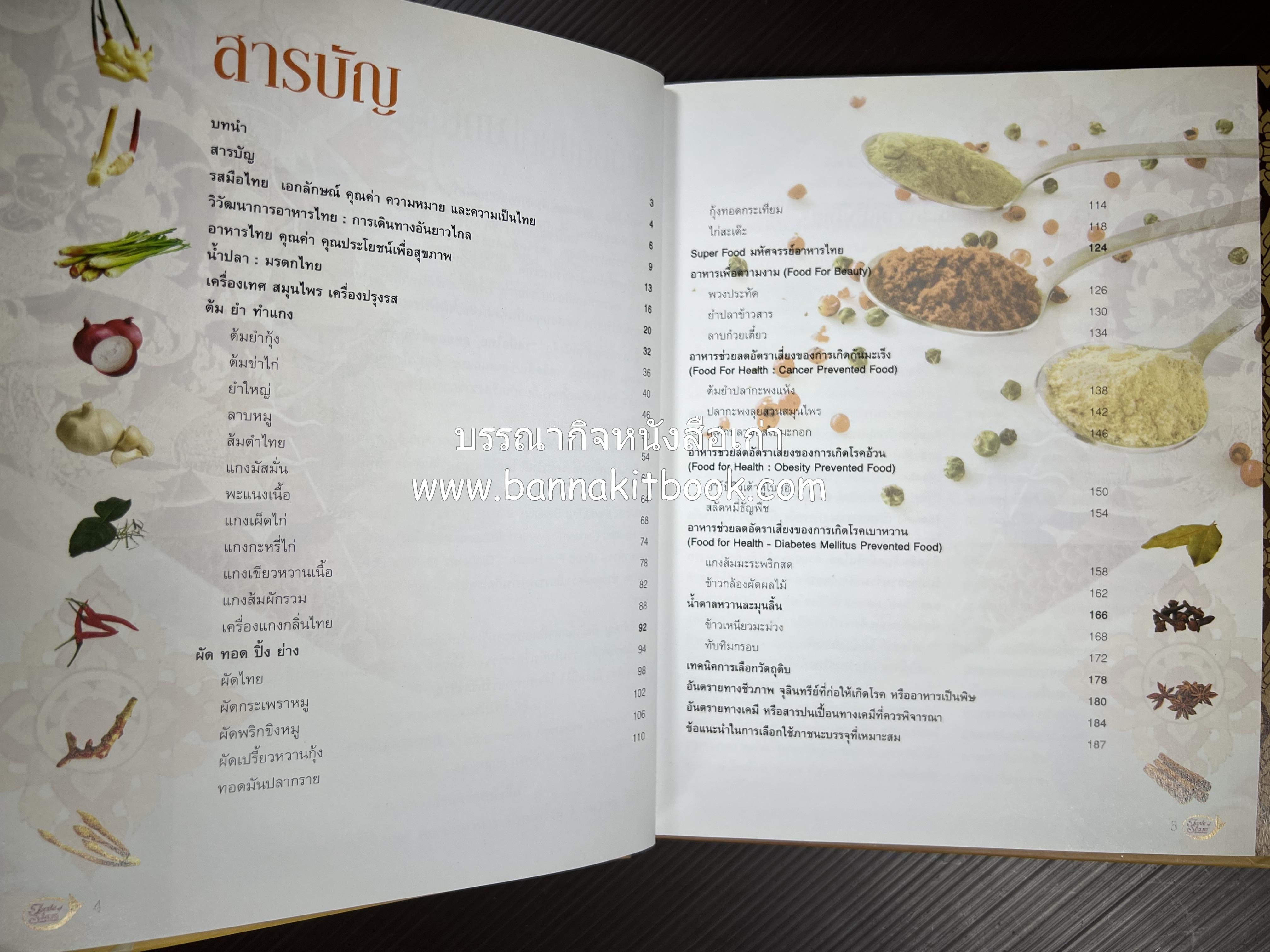 รสมือไทย สุดยอดตำรับอาหารไทยยอดนิยม โดย : สถาบันอาหาร.