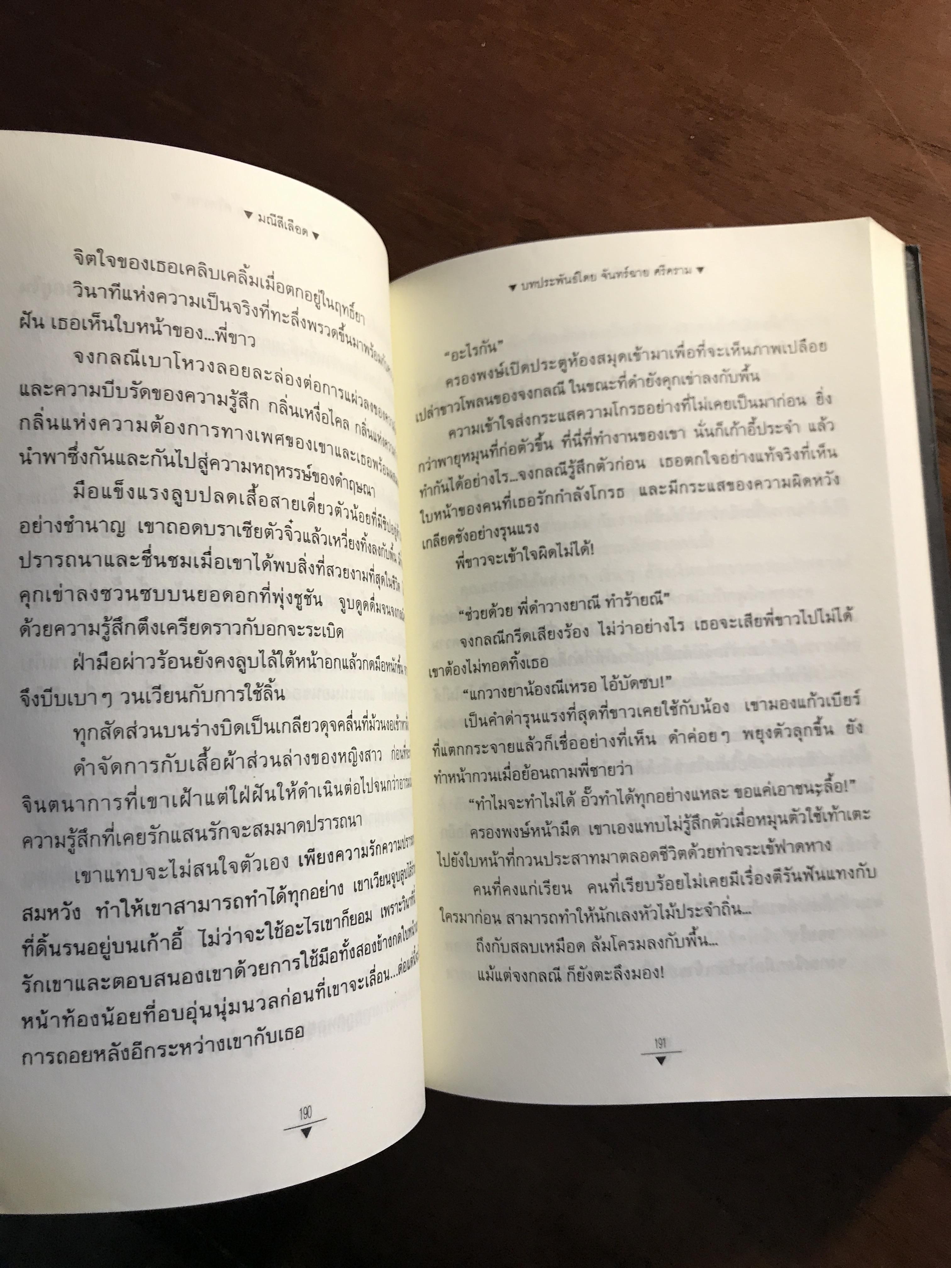 มณีสีเลือด ผู้เขียน จันทร์ฉาย ศรีคราม สำนักพิมพ์ ณ บ้านวรรณกรรม ➡️ H16