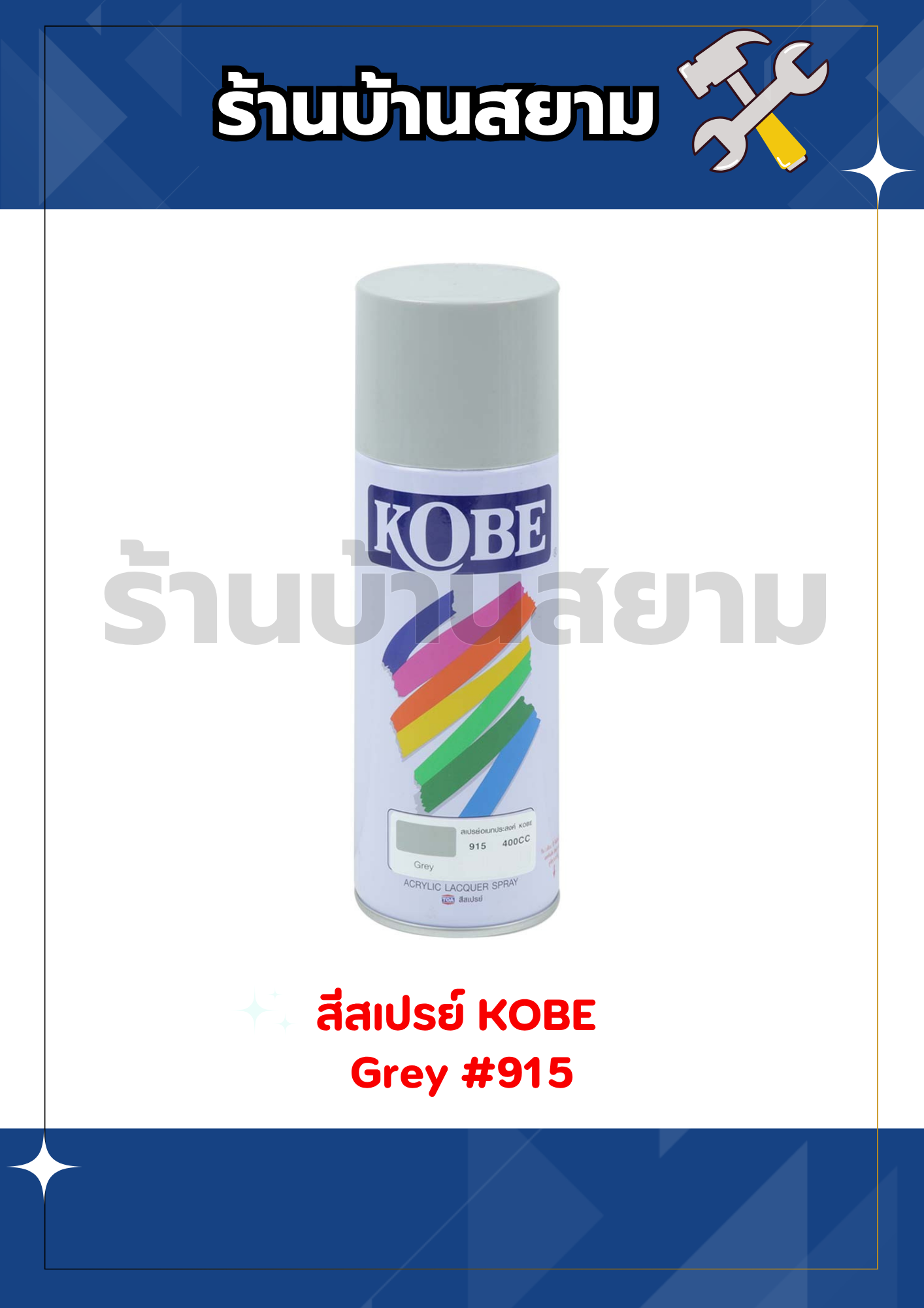 สีสเปรย์ KOBE #915 Grey 400cc.