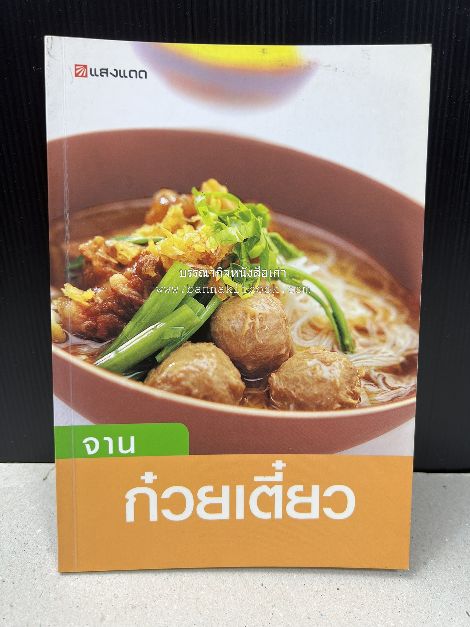 จานก๋วยเตี๋ยว โดย : ทวีทอง หงษ์วิวัฒน์ สำนักพิมพ์แสงแดด.