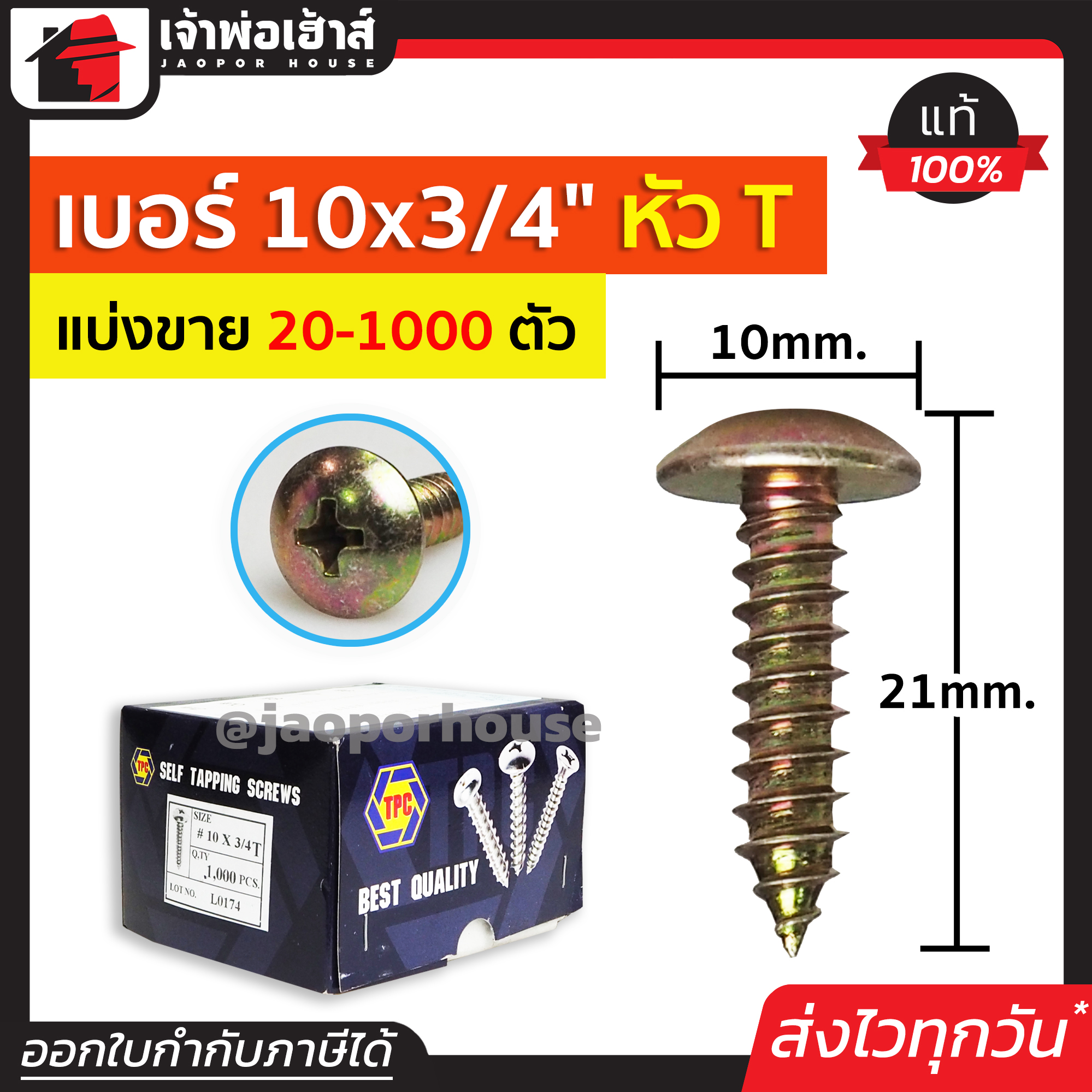 สกรู สกรูเกลียวปล่อย TPC ขนาด 10x3/4 หัว T (หัวกะทะ) แพ็ค 20-1000 ตัว H33-10