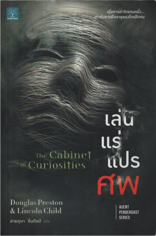 เล่นแร่แปรศพ The Cabinet of Curiosities