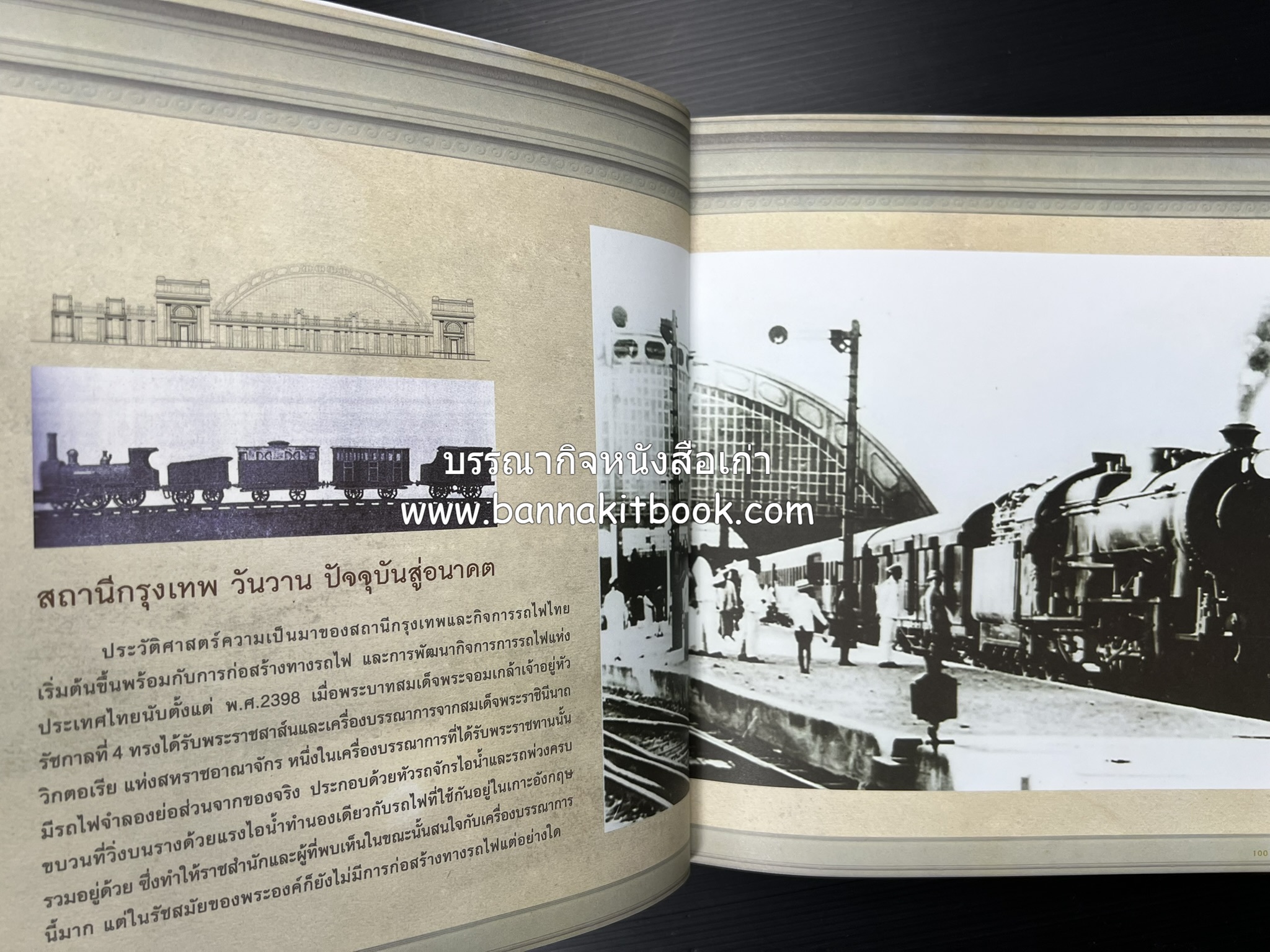 ๑๐๐ ปีสถานีรถไฟกรุงเทพ หนังสือครบรอบ ๑๐๐ ปีสถานีกรุงเทพ การรถไฟแห่งประเทศไทย.