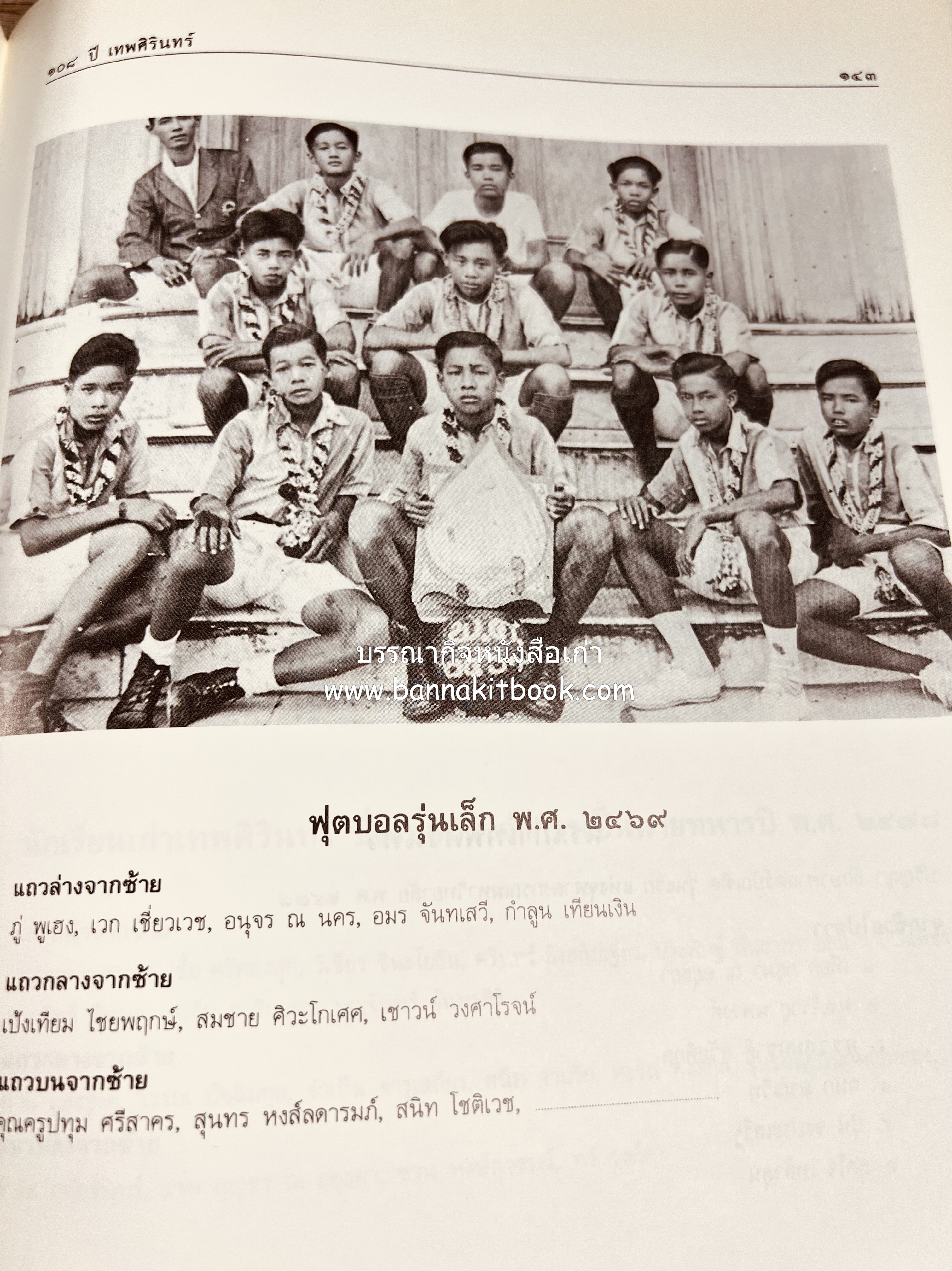 หนังสือที่ระลึกครบรอบ ๑๐๘ ปีโรงเรียนเทพศิรินทร์ โดยสมาคมนักเรียนเก่าเทพศิรินทร์ ในพระบรมราชูปถัมภ์.