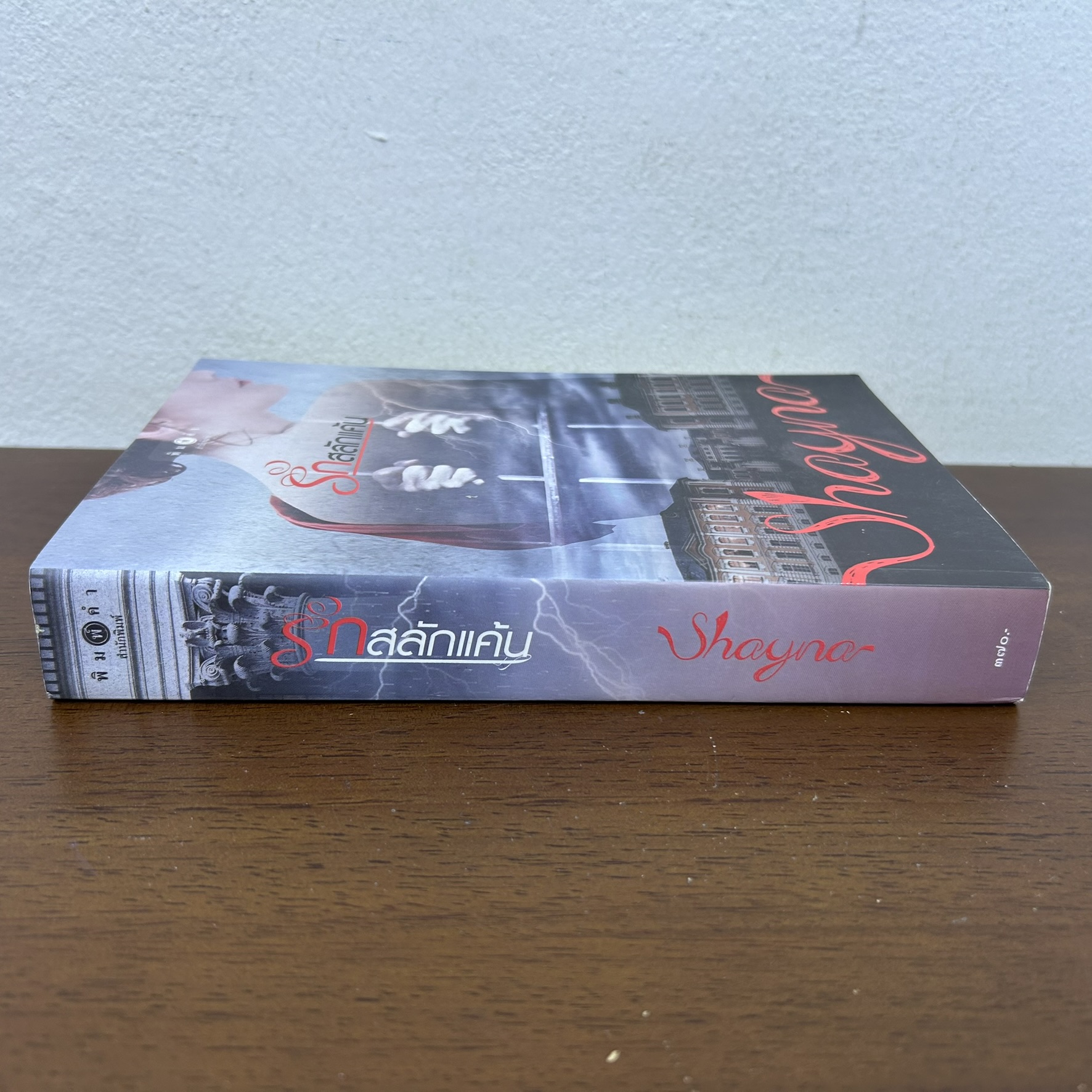 รักสลักแค้น ... Shayna (มือสอง) นิยาย โรมานซ์ พิมพ์คำ