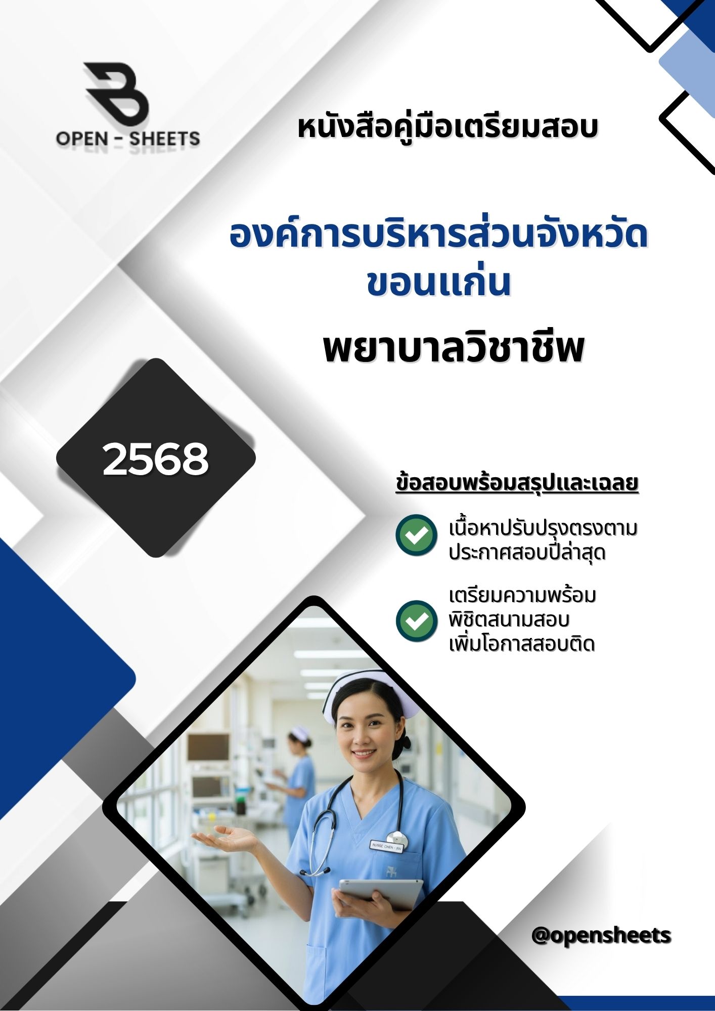 แนวข้อสอบ พยาบาลวิชาชีพ องค์การบริหารส่วนจังหวัดขอนแก่น