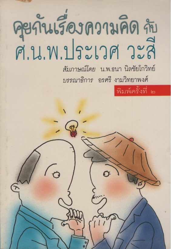 คุยกันเรื่องความคิดกับ ศ.นพ. ประเวศ วะสี