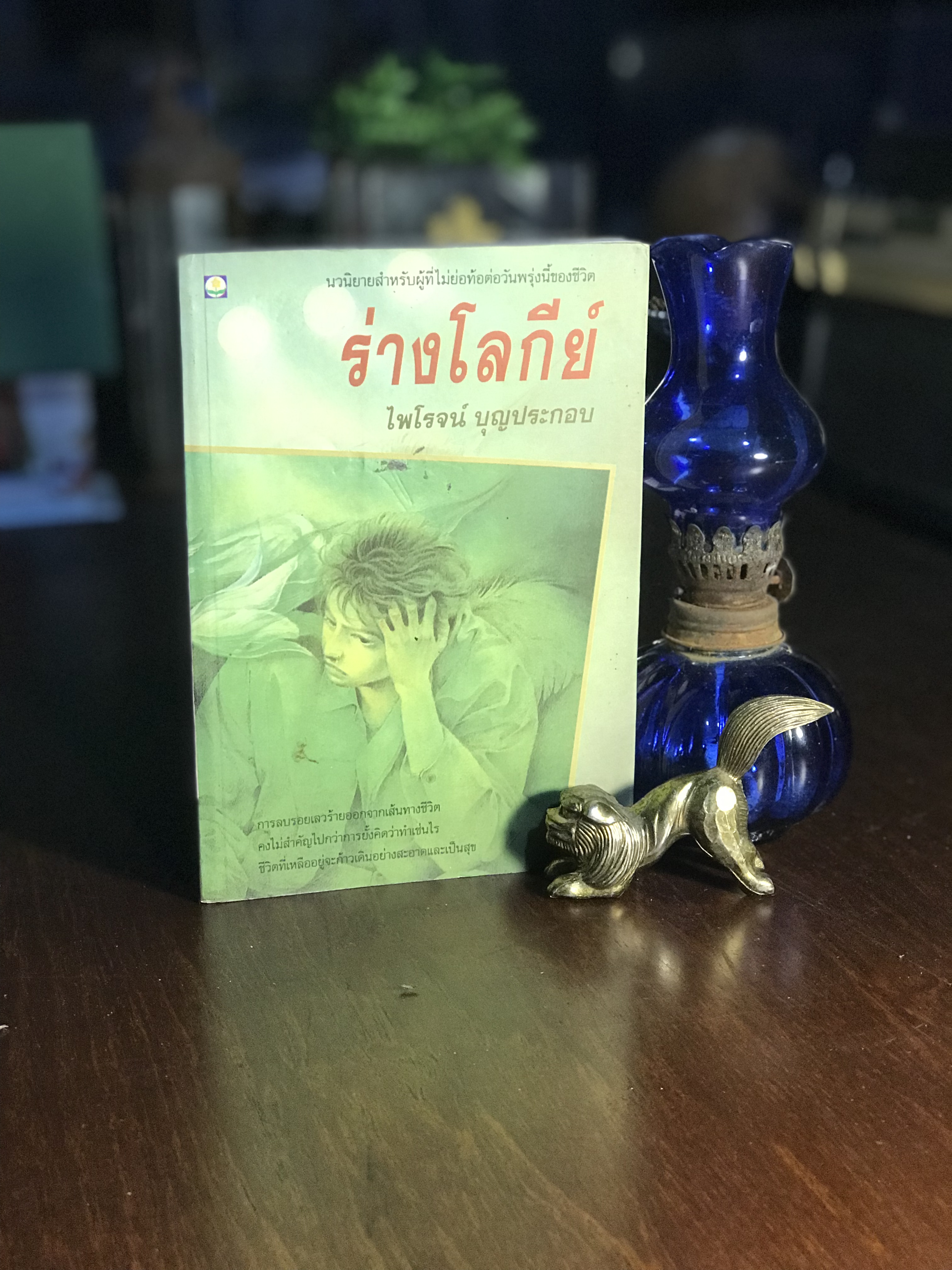 ร่างโลกีย์ ผู้เขียน ไพโรจน์ บุญประกอบ สำนักพิมพ์ดอกหญ้า -SKR3-