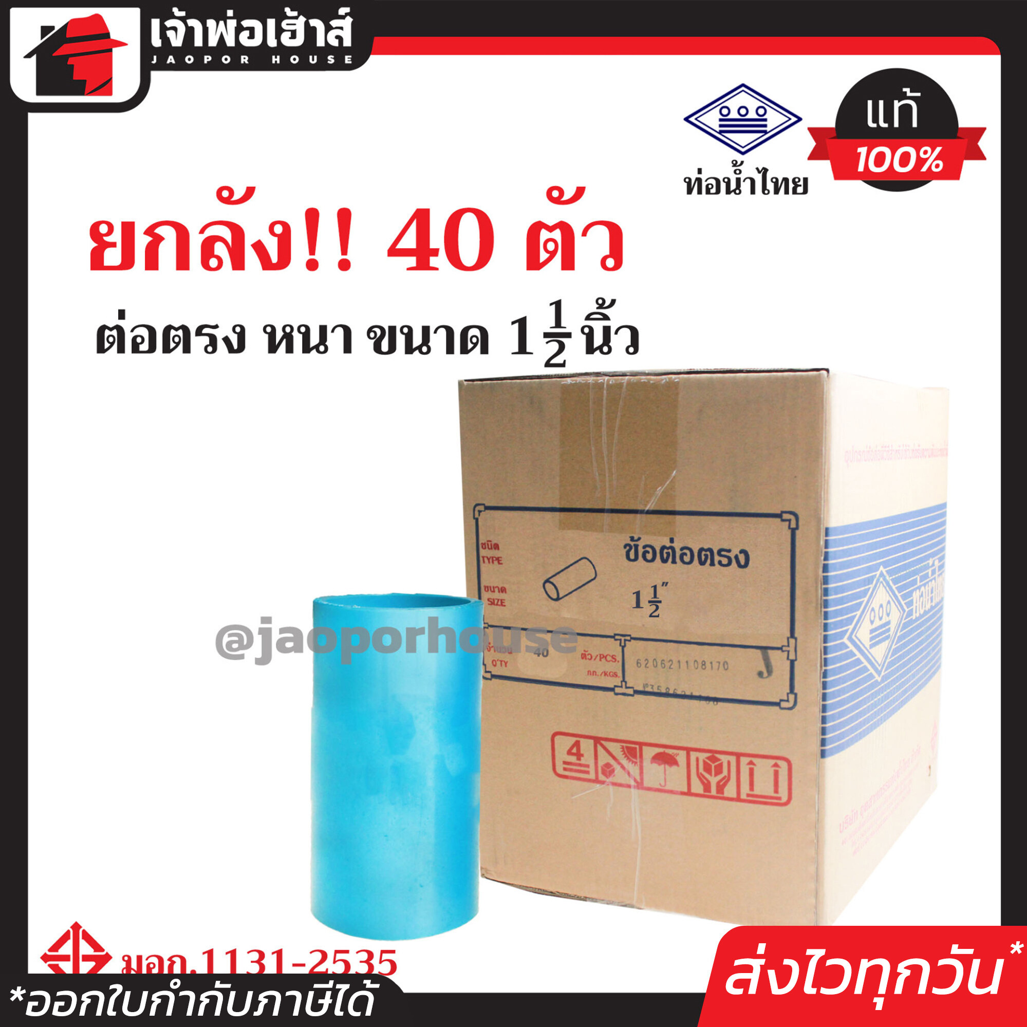 ⚡ยกลัง⚡ ท่อน้ำไทย ข้อต่อตรง PVC หนา ขนาด 1-1/2 นิ้ว ยกลัง!! 40 ตัว คุ้มค่า คุ้มราคา ได้มาตรฐาน มอก. ข้อต่อตรง pvc ข้อต่อ pvc ต่อตรง