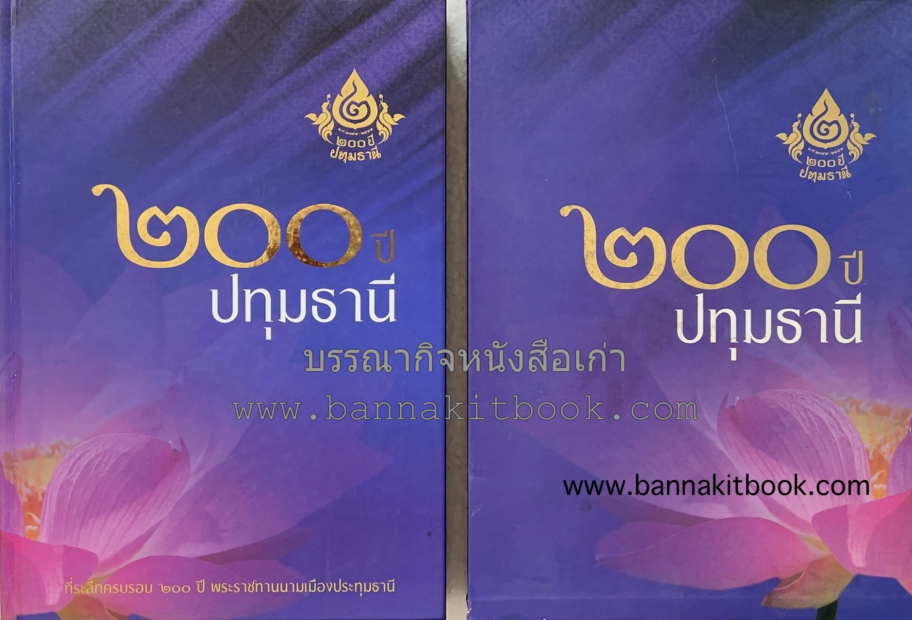 ๒๐๐ ปีปทุมธานี หนังสือที่ระลึกครบรอบ ๒๐๐ ปีพระราชทานนามเมืองประทุมธานี (พ.ศ. ๒๓๕๘-๒๕๕๘) (พร้อมกล่อง).