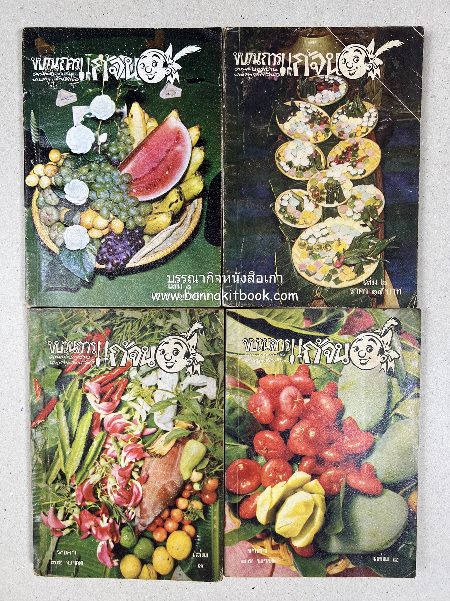 ขบวนการแก้จน คณะยอดชายนายศุขเล็กเสนอ โดย : ประยูร จรรยาวงษ์ (หนังสือดี 100 เล่มที่คนไทยควรอ่าน) 8 เล่มครบชุด.