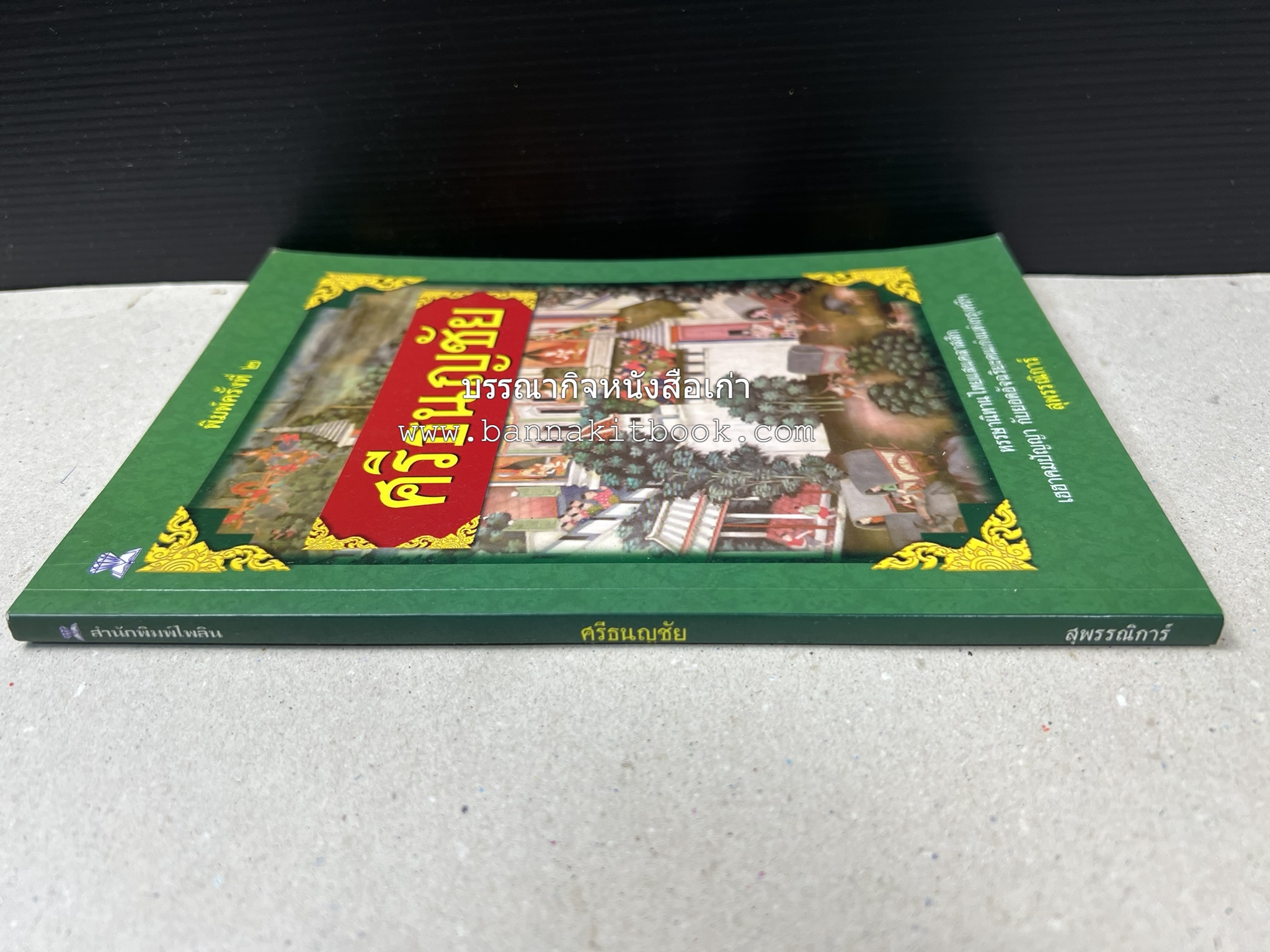 ศรีธนญชัย โดย : ‘สุพรรณิการ์’.