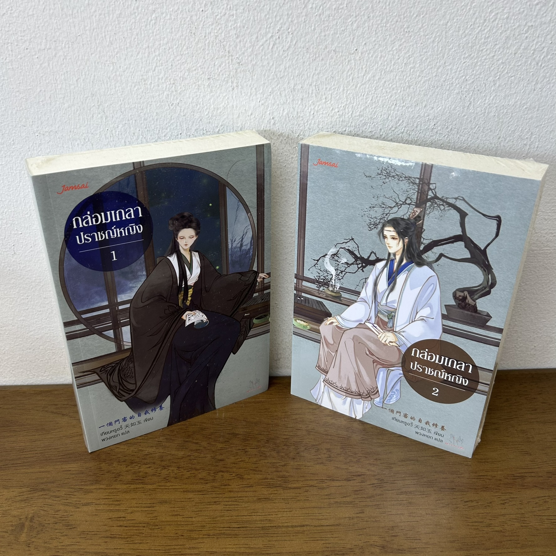 กล่อมเกลาปราชญ์หญิง เล่ม 1-2 จบ ครบชุด ... เทียนหรูอวี้ เขียน (มือหนึ่งซีล) แปลจีน นิยายจีน แจ่มใส