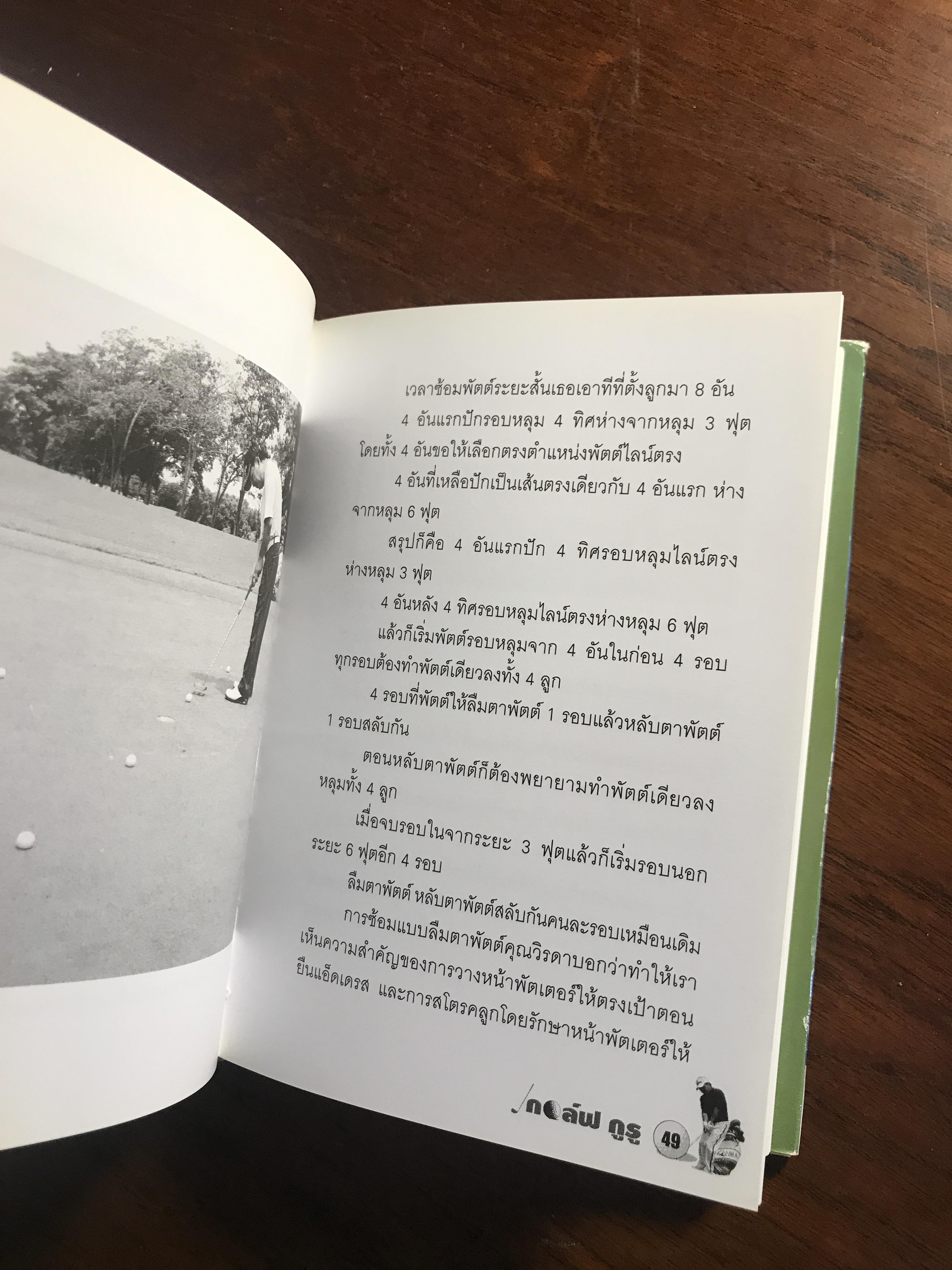 กอล์ฟ กูรู เล่ม 2 ผู้เขียน: พิษณุ นิลกลัด สำนักพิมพ์: สปอร์ต ทิปส์ ➡️ FTN1