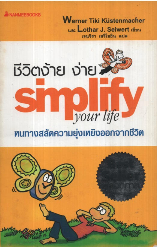 ชีวิตง้าย ง่าย : หนทางสลัดความยุ่งเหยิงออกจากชีวิต Simplify your life