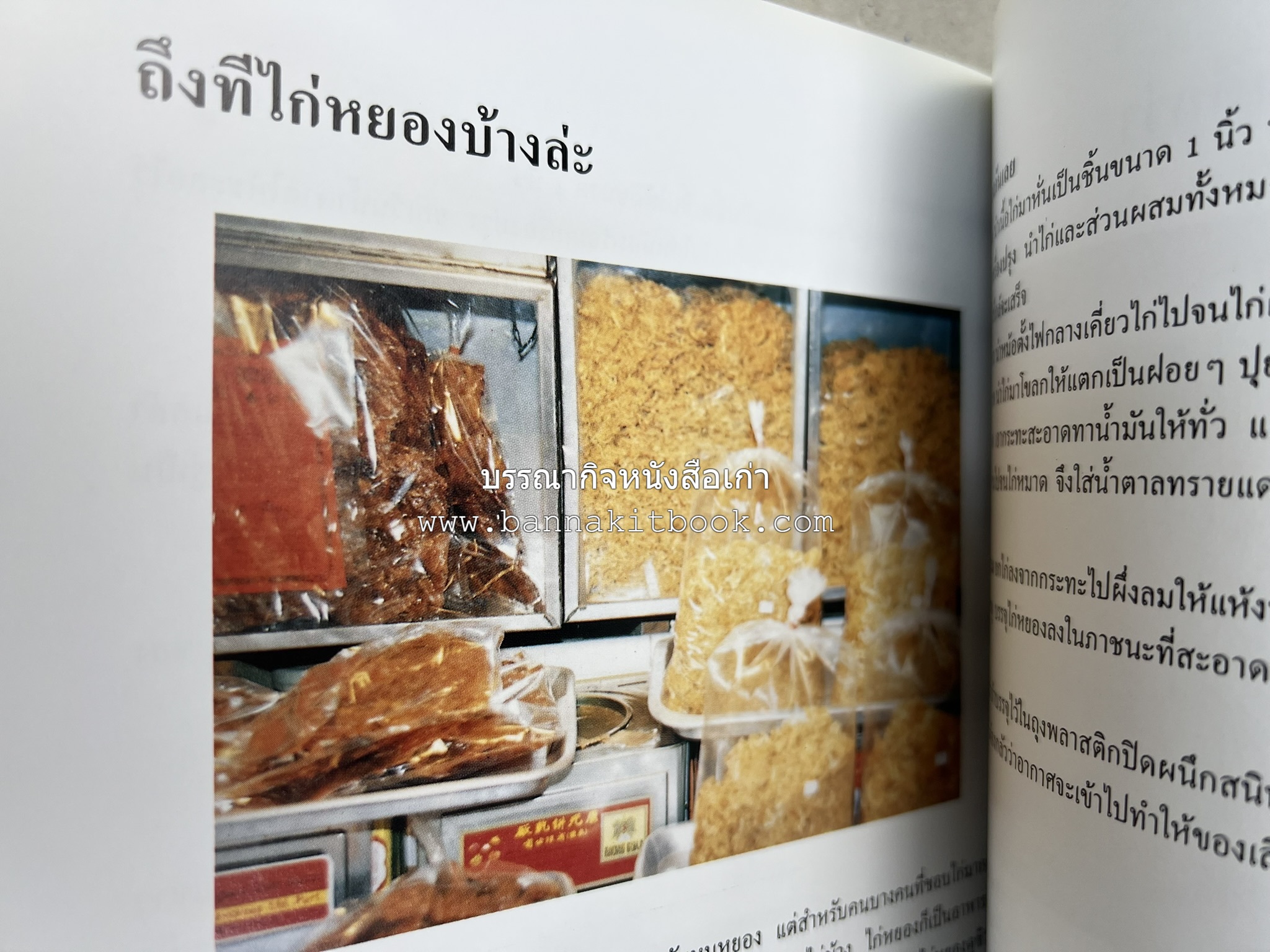 ตำราแปรรูปอาหารธรรมชาติ โดย : อาจารย์อรุณรักษ์ พ่วงผล.