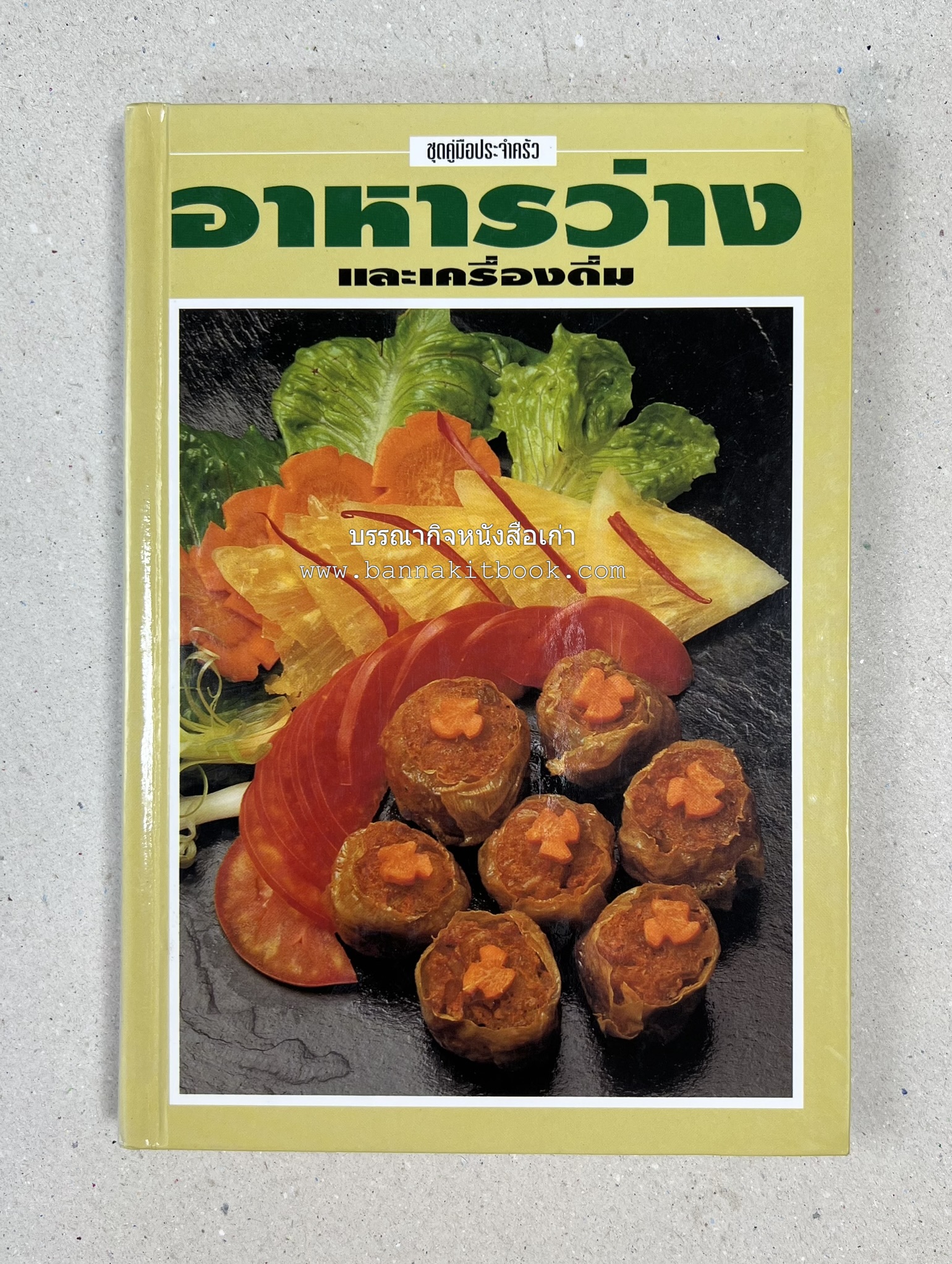 อาหารว่างและเครื่องดื่ม โดย : อาจารย์ศรีสมร คงพันธุ์ (พิมพ์ครั้งแรก).