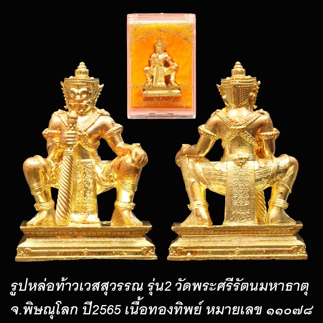 รูปหล่อท้าวเวสสุวรรณ รุ่น2 วัดพระศรีรัตนมหาธาตุ จ.พิษณุโลก ปี2565 เนื้อทองทิพย์