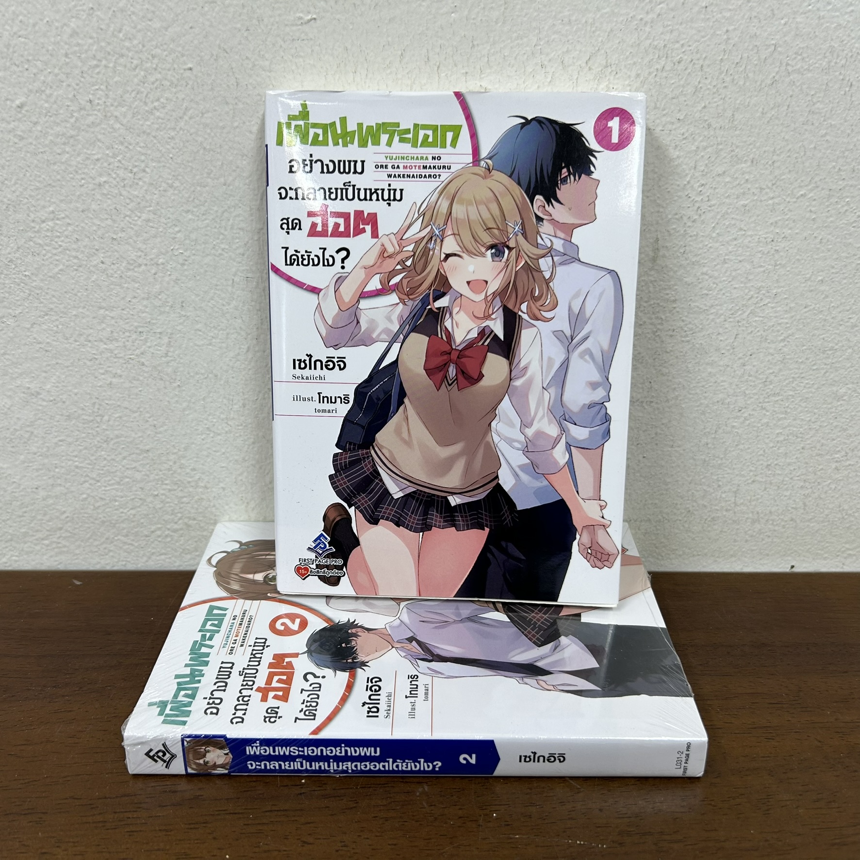 [LN] เพื่อนพระเอกอย่างผมจะกลายเป็นหนุ่มสุดฮอตได้ยังไง เล่ม 1-2 ... Sekaiichi (มือสอง) LIGHT NOVEL ไลท์โนเวล นิยาย