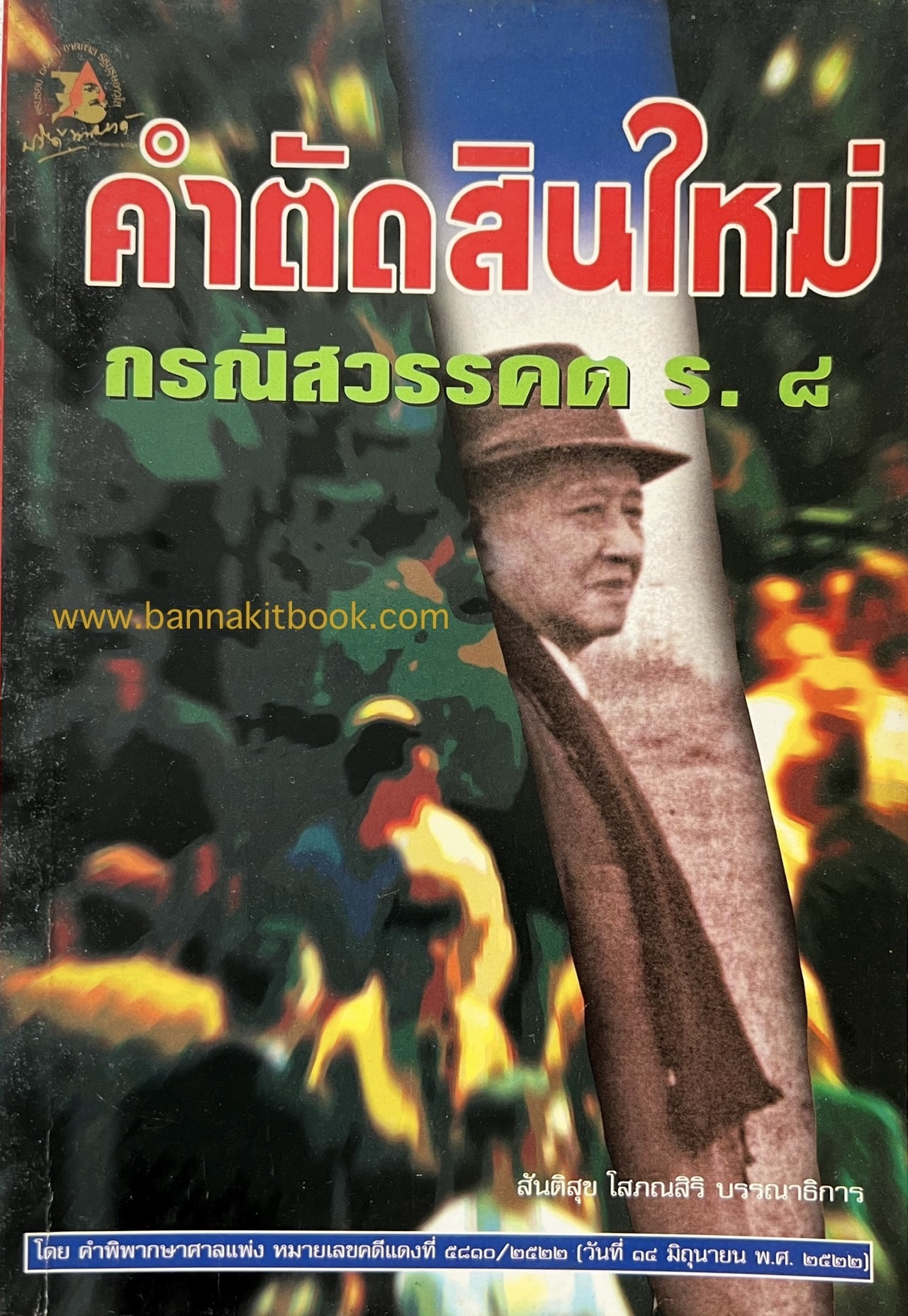 คำตัดสินใหม่ กรณีสวรรคต ร. ๘ โดย : สันติสุข โสภณสิริ บรรณาธิการ.