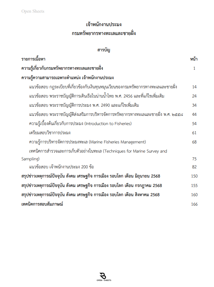 แนวข้อสอบ เจ้าพนักงานประมง กรมทรัพยากรทางทะเลและชายฝั่ง