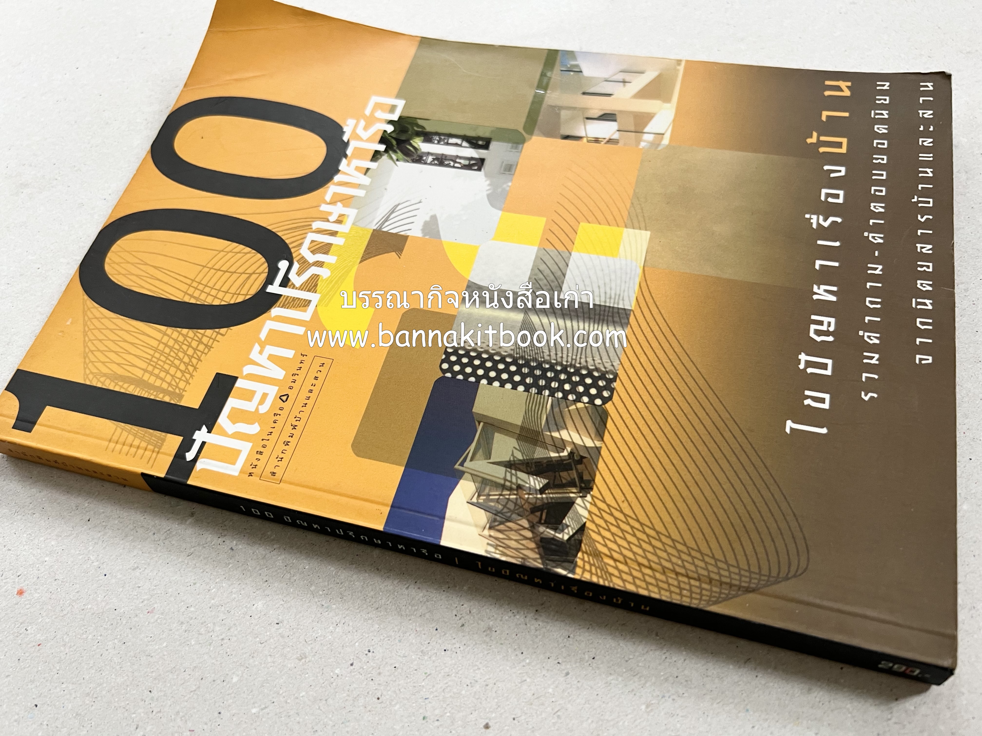 100 ปัญหาปรึกษาหารือ : เรื่องบ้าน โดย : ทีมงานสำนักพิมบ้านและสวน.