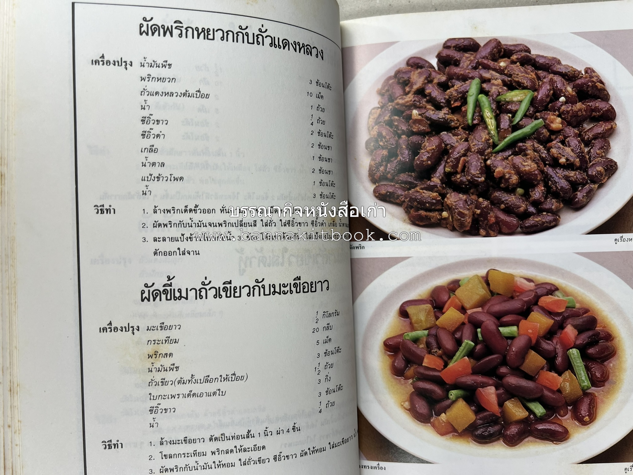 อาหารมังสวิรัติ โดย : อาจารย์ศรีสมร คงพันธุ์ - อาจารย์มณี สุวรรณผ่อง.