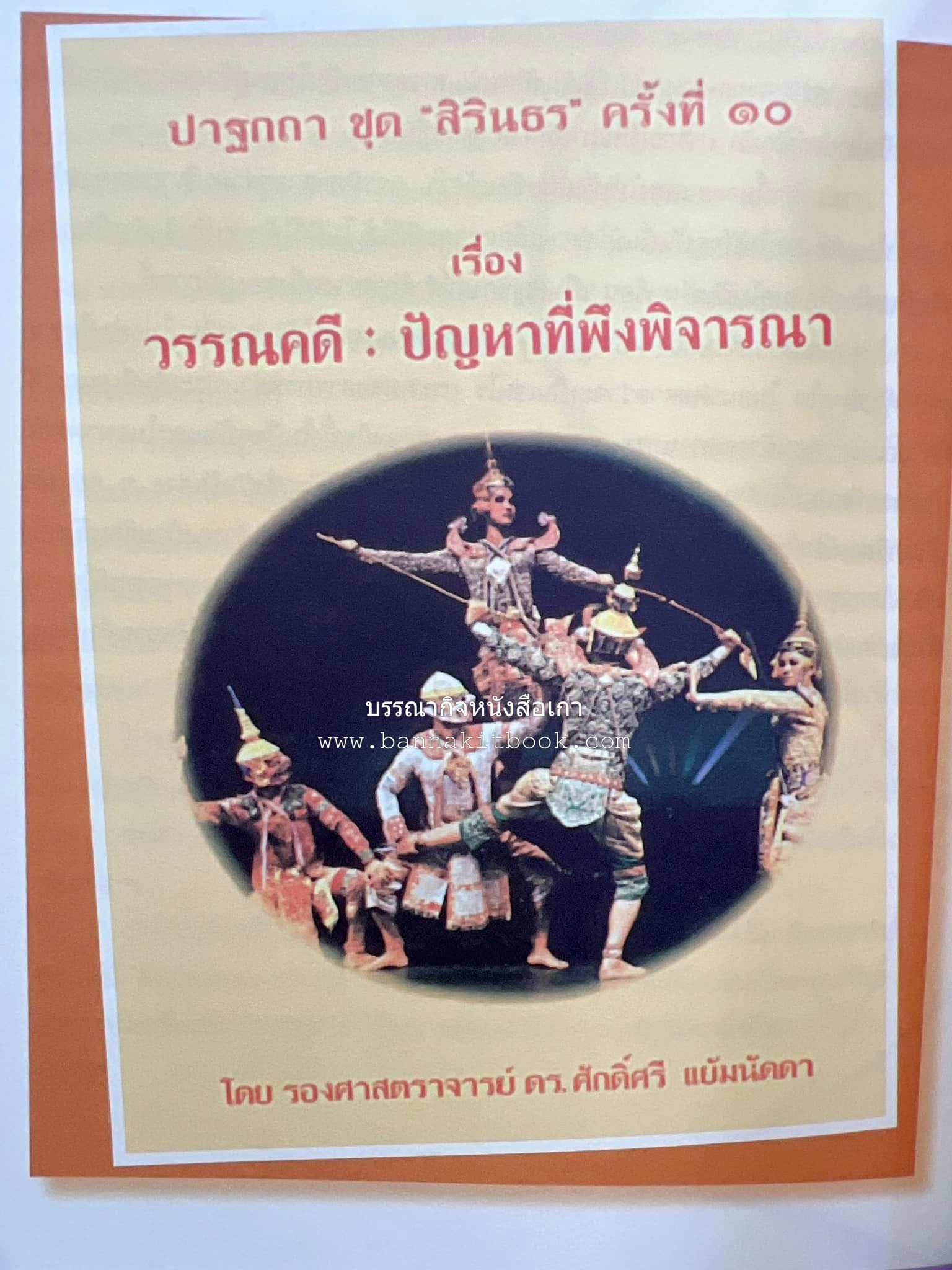 รวมปาฐกถาชุด “สิรินธร” 5 เล่มชุด (25 หัวข้อเรื่อง) โดย : จุฬาลงกรณ์มหาวิทยาลัย.