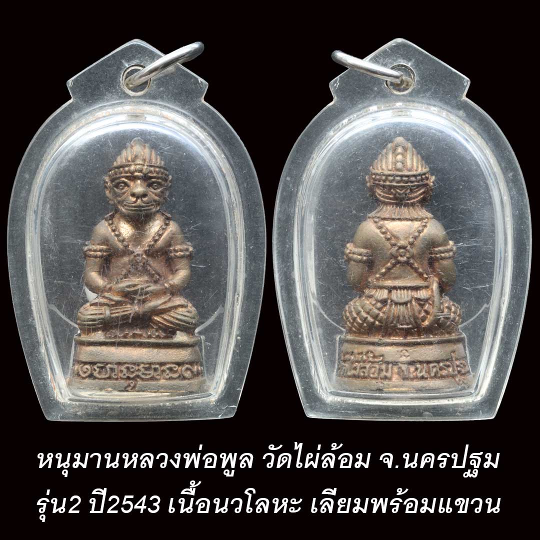 หนุมานหลวงพ่อพูล วัดไผ่ล้อม รุ่น2 ปี2543 เนื้อนวโลหะ