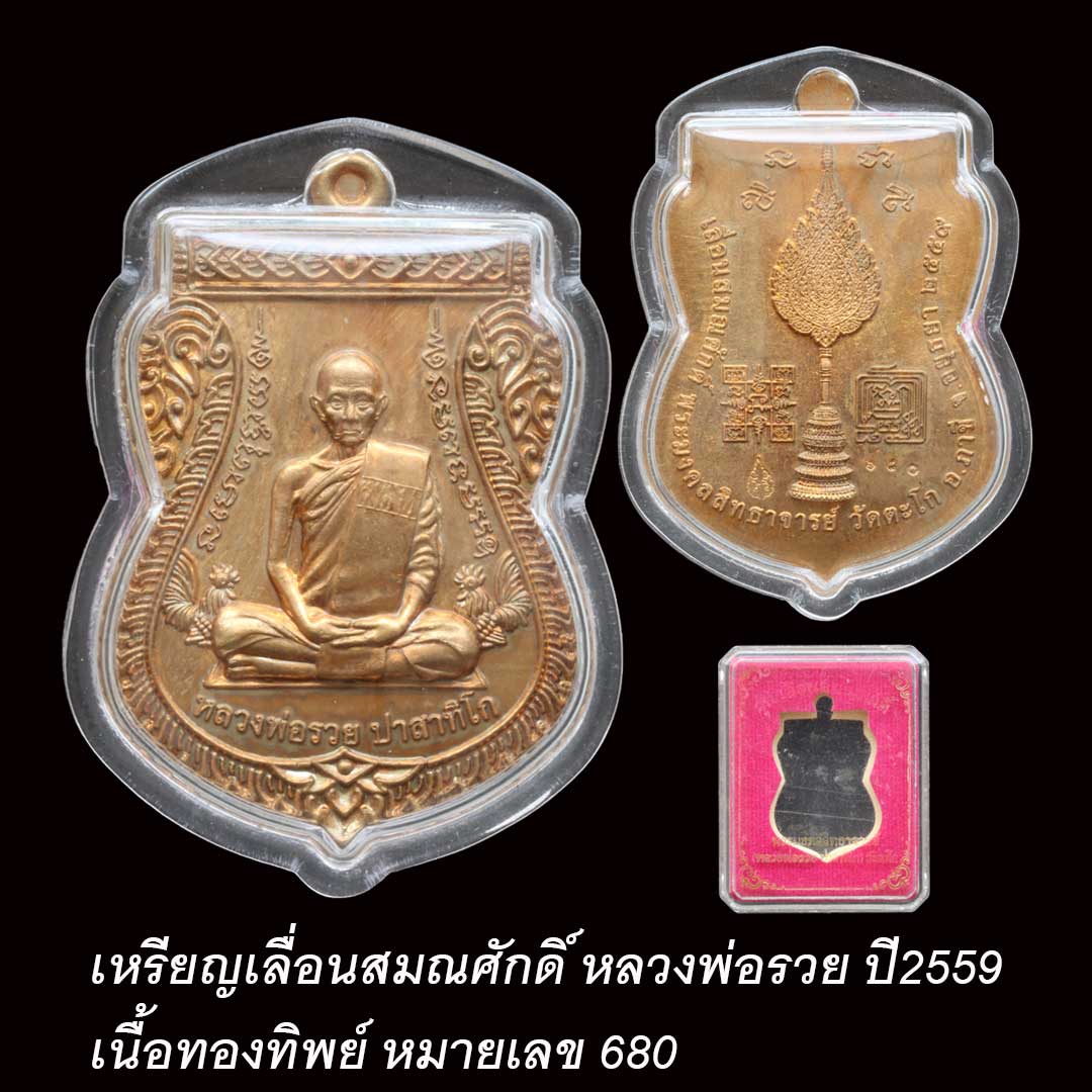 เหรียญเลื่อนสมณศักดิ์ หลวงพ่อรวย วัดตะโก ปี59 เนื้อทองทิพย์ เลข 680
