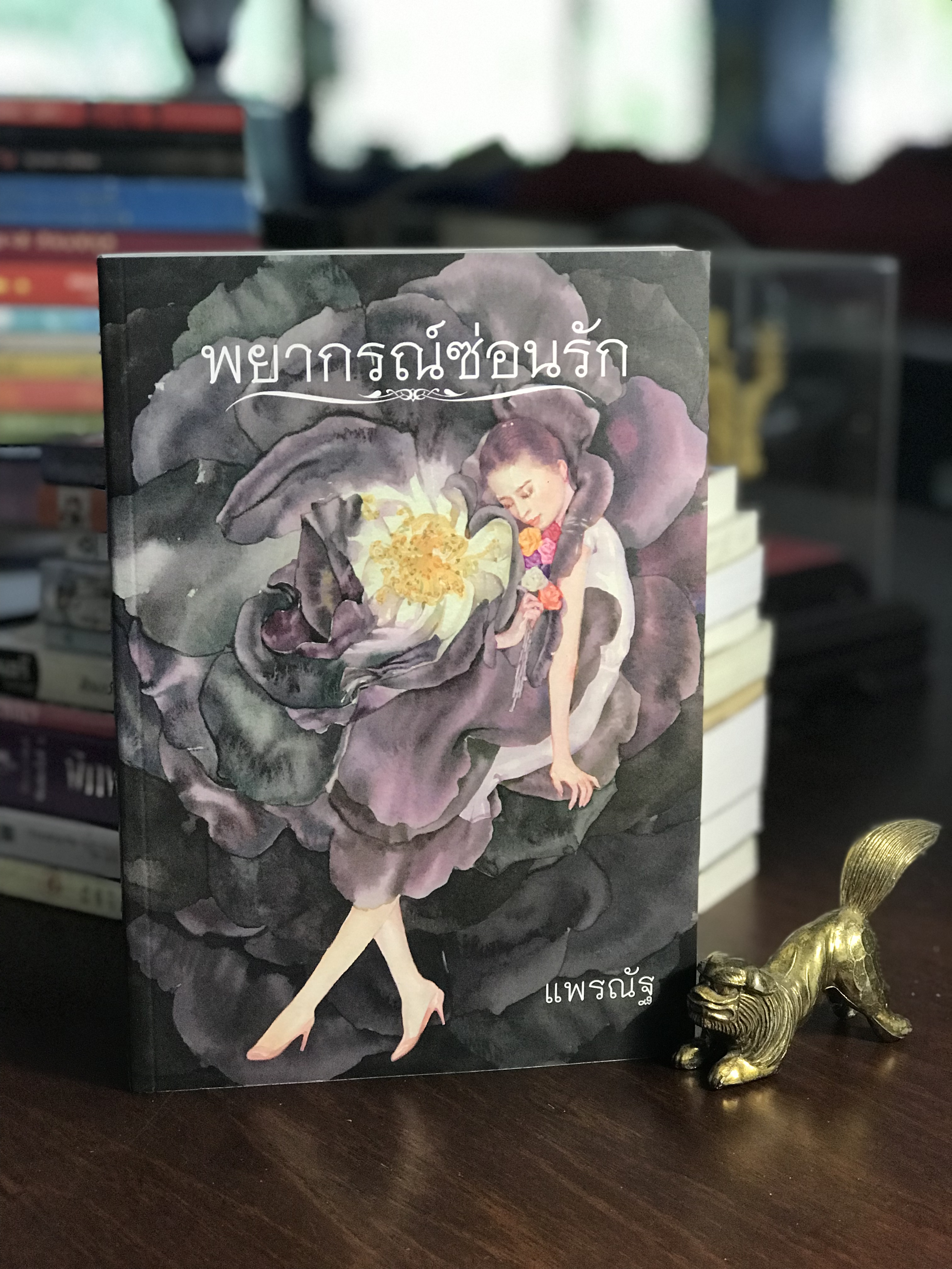 พยากรณ์ซ่อนรัก ผู้เขียน แพรณัฐ สำนักพิมพ์เพื่อนดี H1