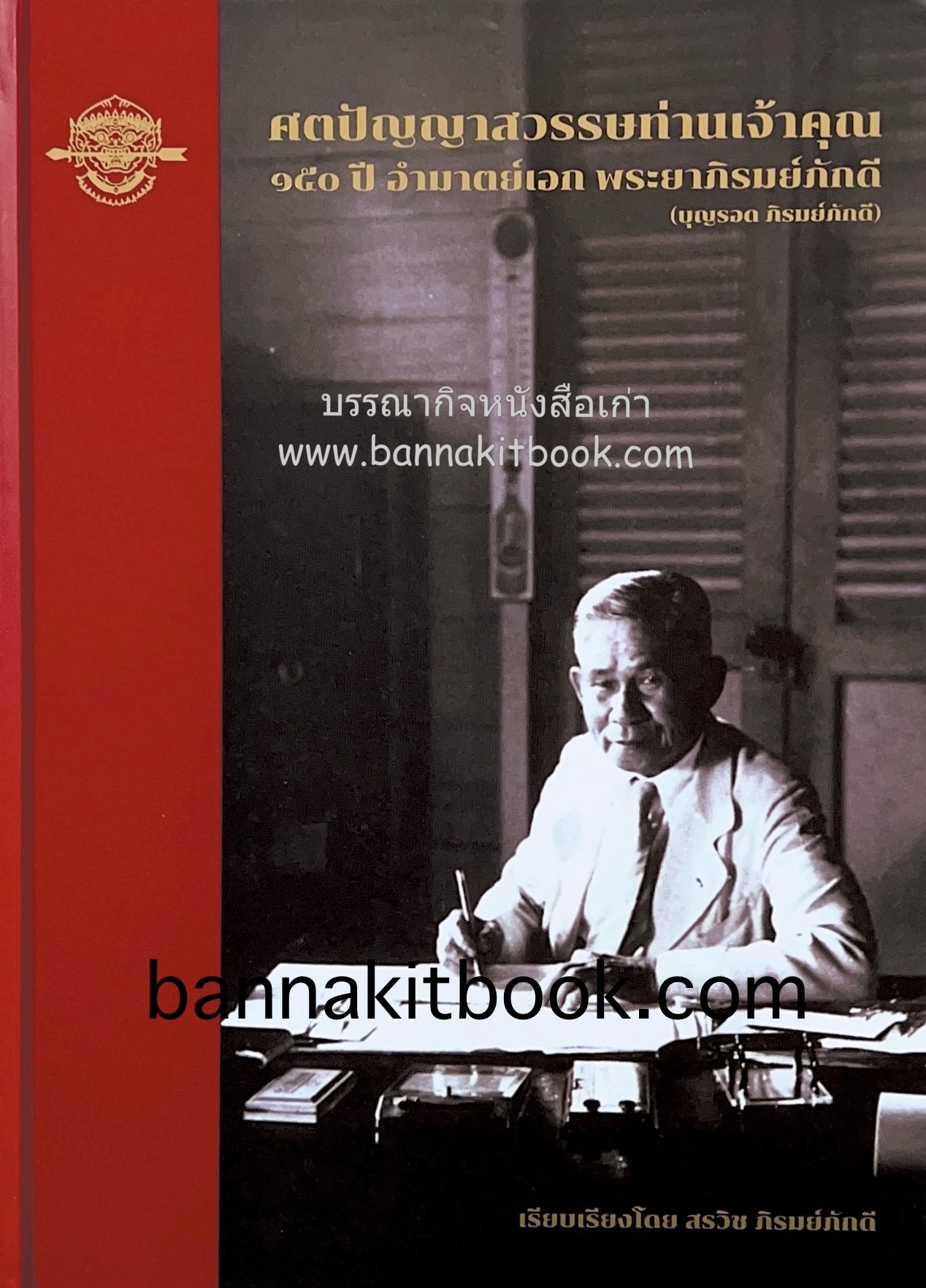 ศตปัญญาสวรรษท่านเจ้าคุณ, ประวัติของข้าพเจ้า พระยาภิรมย์ภักดี (บุญรอด เศรษฐบุตร) กำเนิดอุตสาหกรรมเบียร์ในประเทศไทย โดย : สรวิช ภิรมย์ภักดี ทายาทรุ่นที่ 4 (2 เล่มชุด).