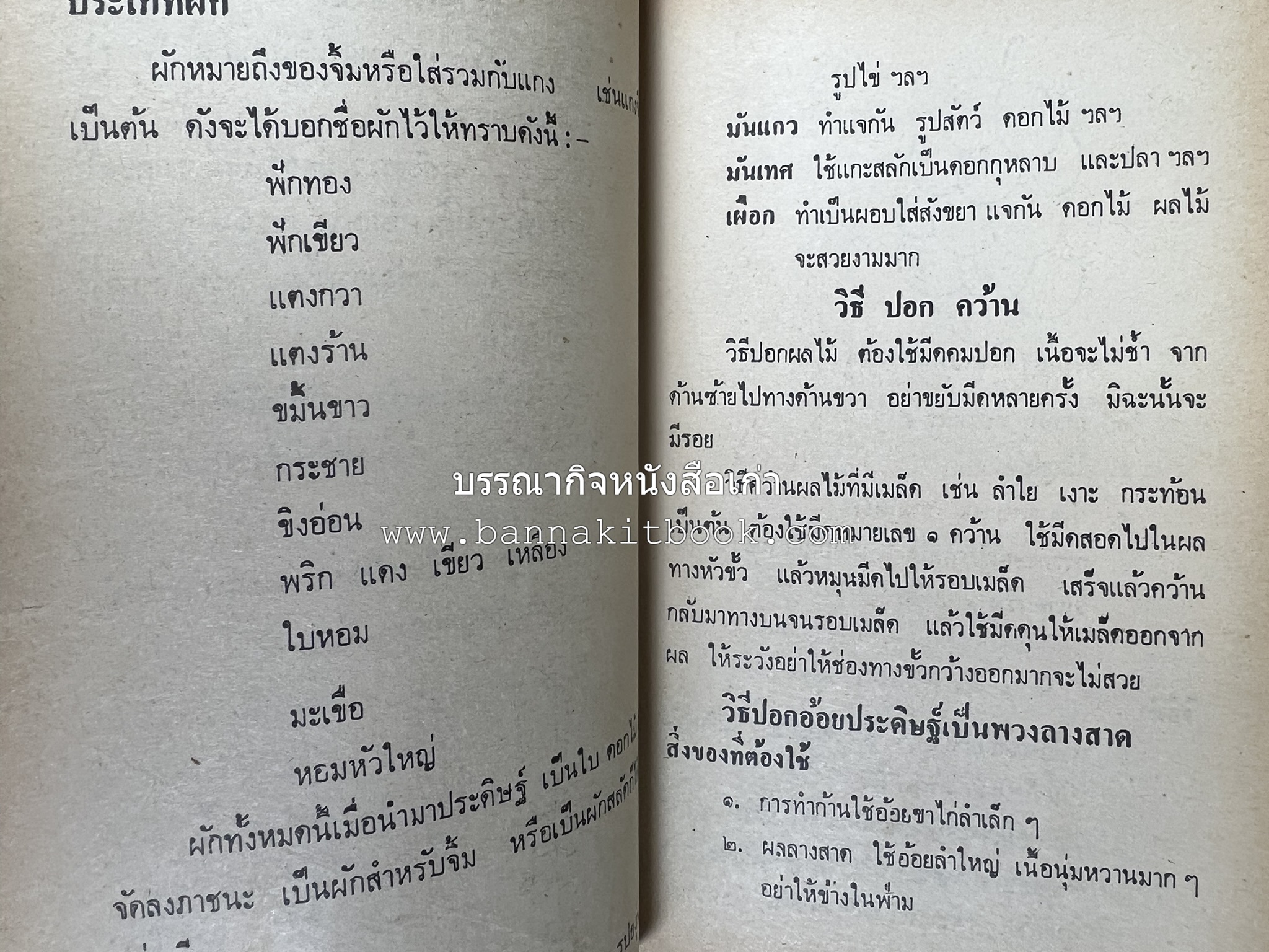 ตำราการแกะสลักผลไม้และผักสด โดย : "พรเพ็ญ".