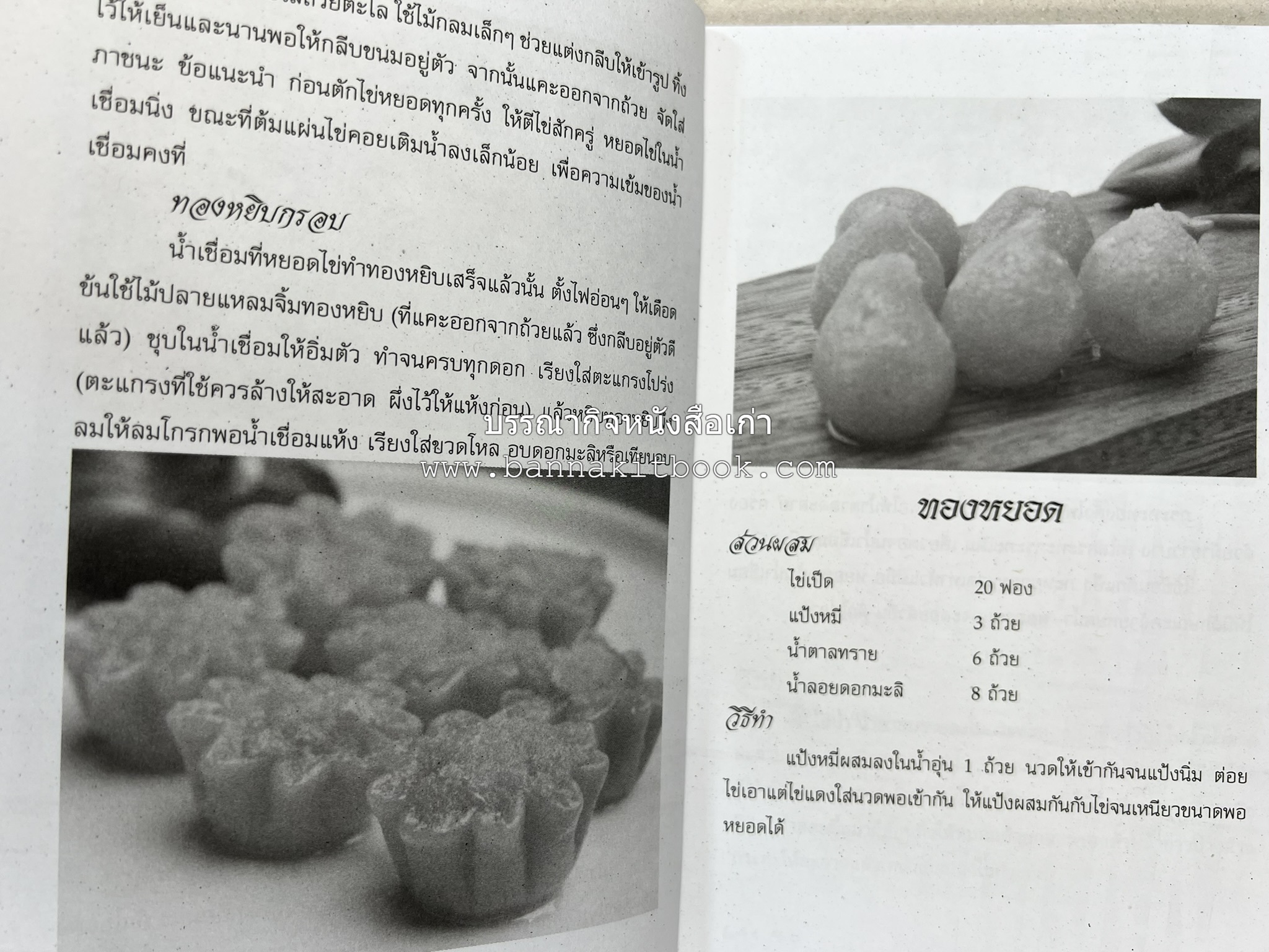 ขนมหวานไทย สูตรแท้ขนมหวานไทย โดย : อาจารย์สมพงษ์ บัวแย้ม.