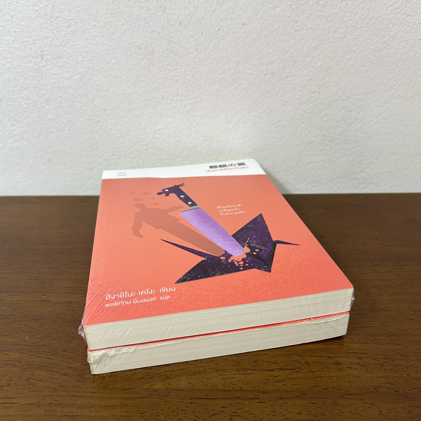 ปมฆ่าใต้ปีกกิเลน ... ฮิงาชิโนะ เคโงะ Keigo Higashino (มือหนึ่งซีล) นิยายแปล วรรณกรรมแปล