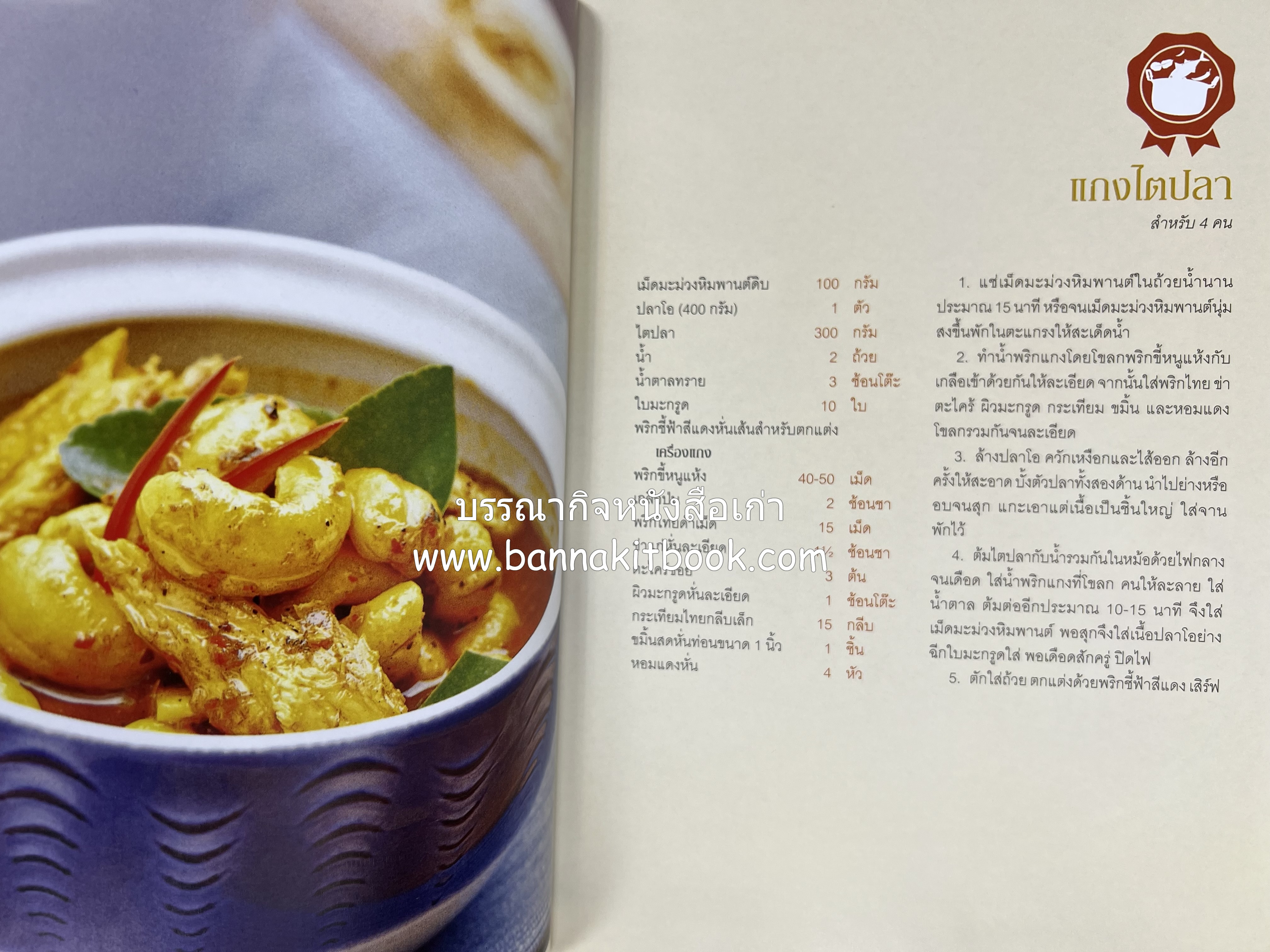 เมนูปักษ์ใต้ หรอยจังฮู้ (ตำรับอาหารใต้แท้ แกงเหลือง แกงไตปลา ข้าวยำ ฯลฯ).