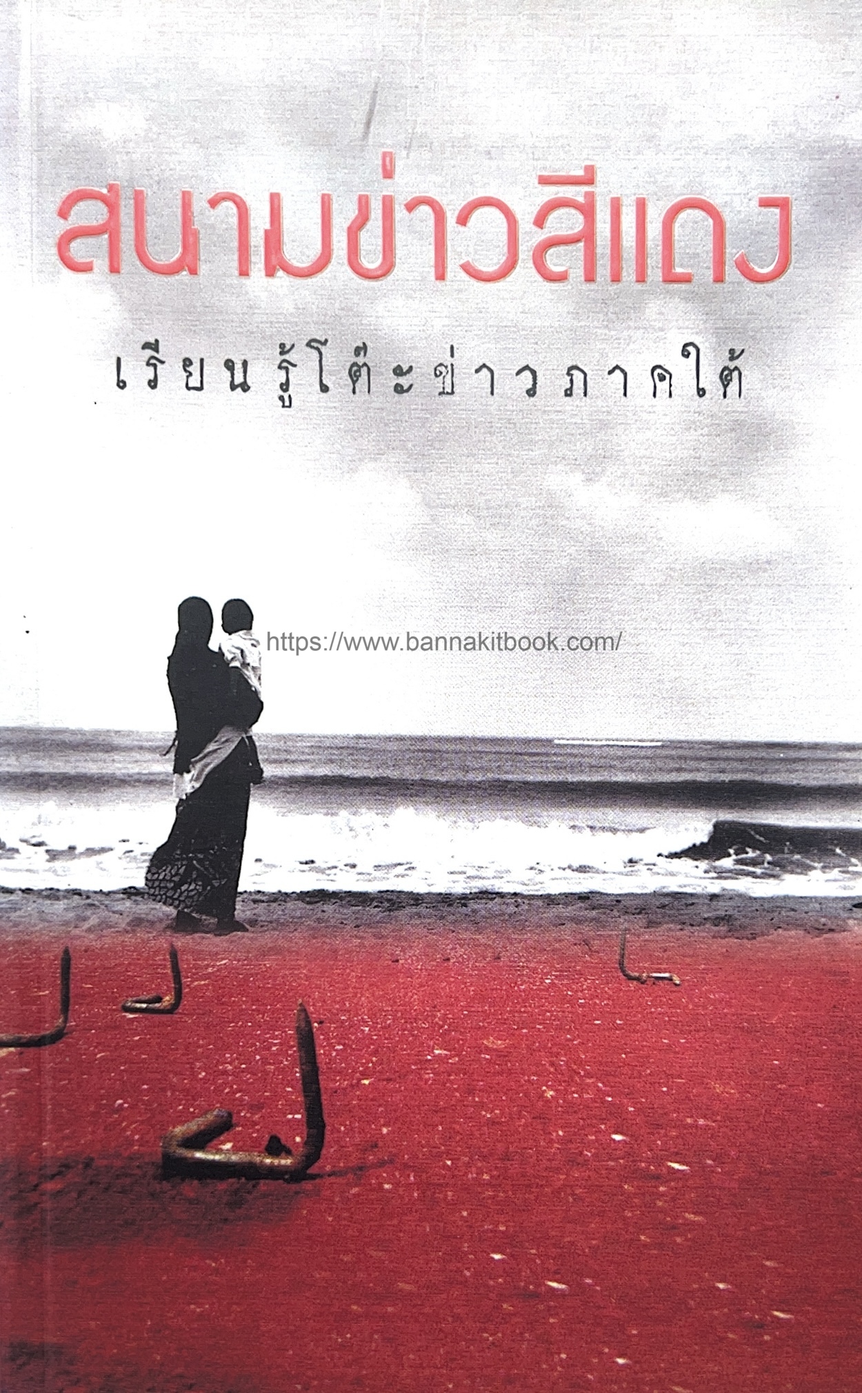 สนามข่าวสีแดง เรียนรู้โต๊ะข่าวภาคใต้ โดย : สมาคมนักข่าวนักหนังสือพิมพ์แห่งประเทศไทย และศูนย์ข่าวอิศรา.