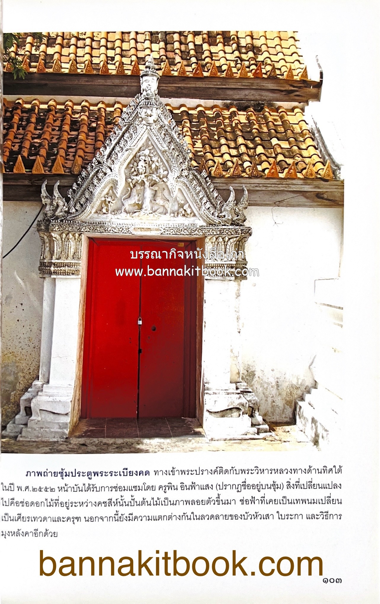 สมโภชวัดมหาธาตุวรวิหาร จ.เพชรบุรี ครบ ๕๐๐ ปี ( ต้นทางสกุลช่างเพชรบุรี).