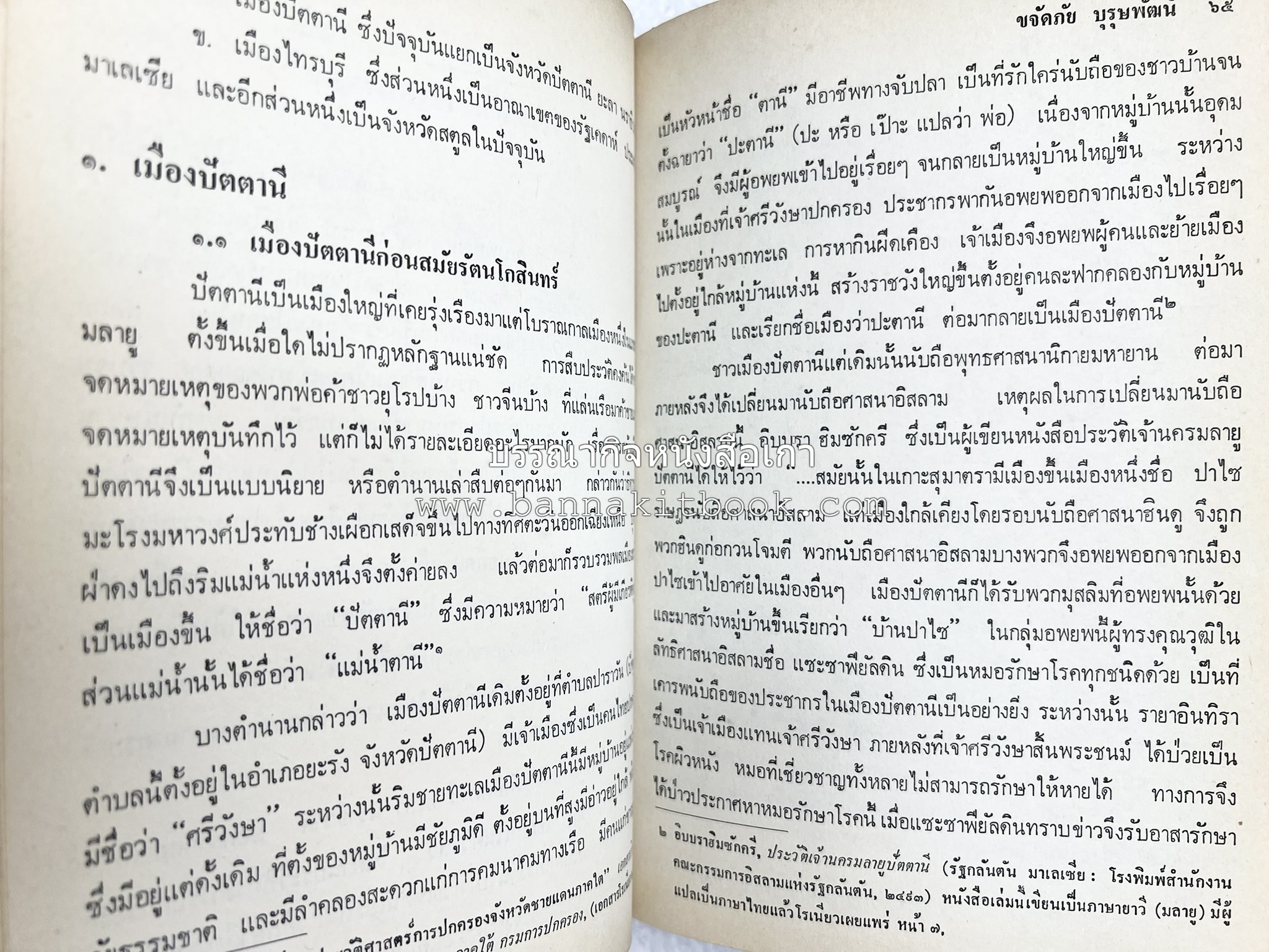 ไทยมุสลิม โดย : ขจัดภัย บุรุษพัฒน์.