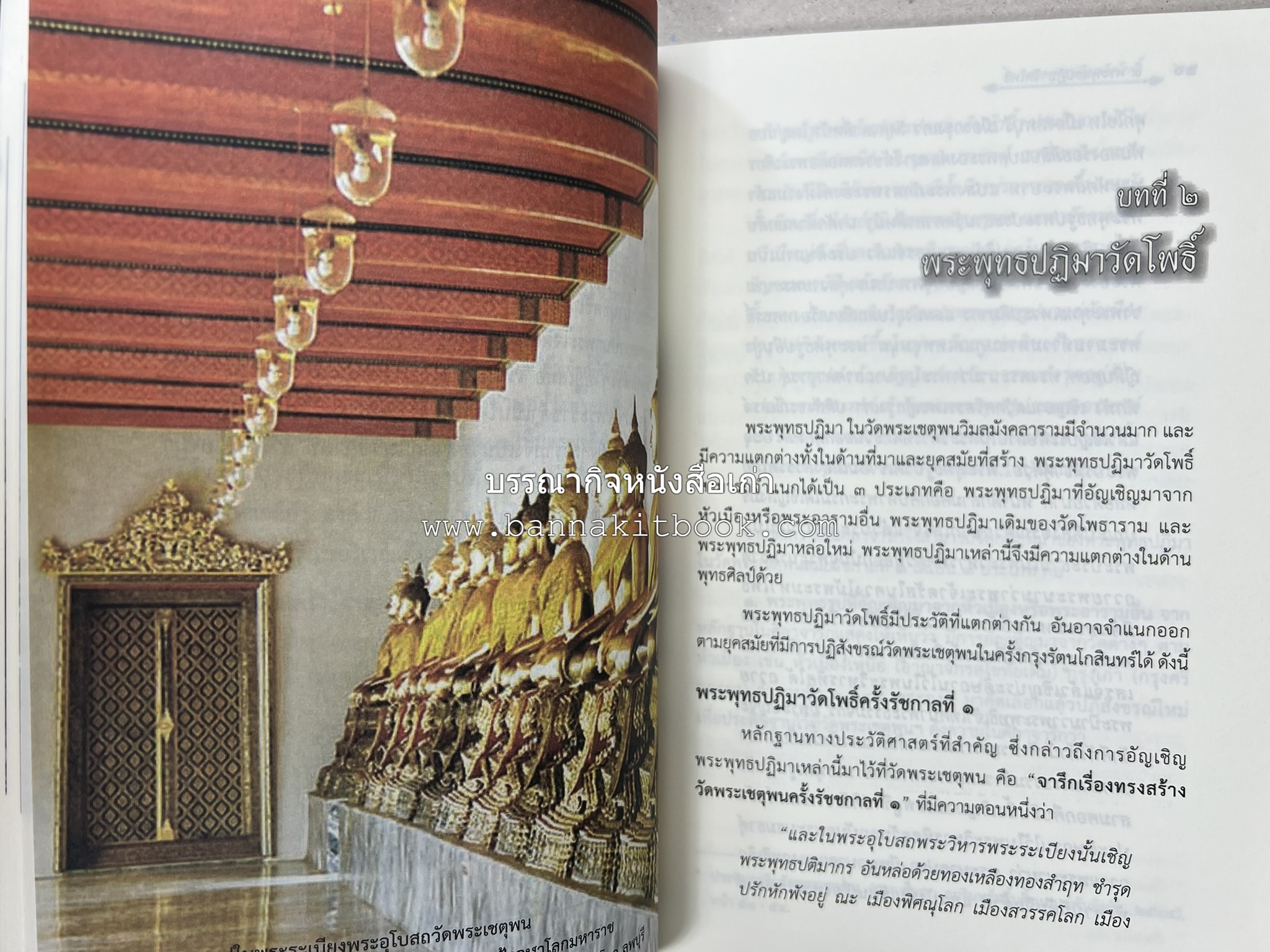 ๙ พระพุทธปฏิมาวัดโพธิ์ โดย : รองศาสตราจารย์ ดร.ศานติ ภักดีคำ.