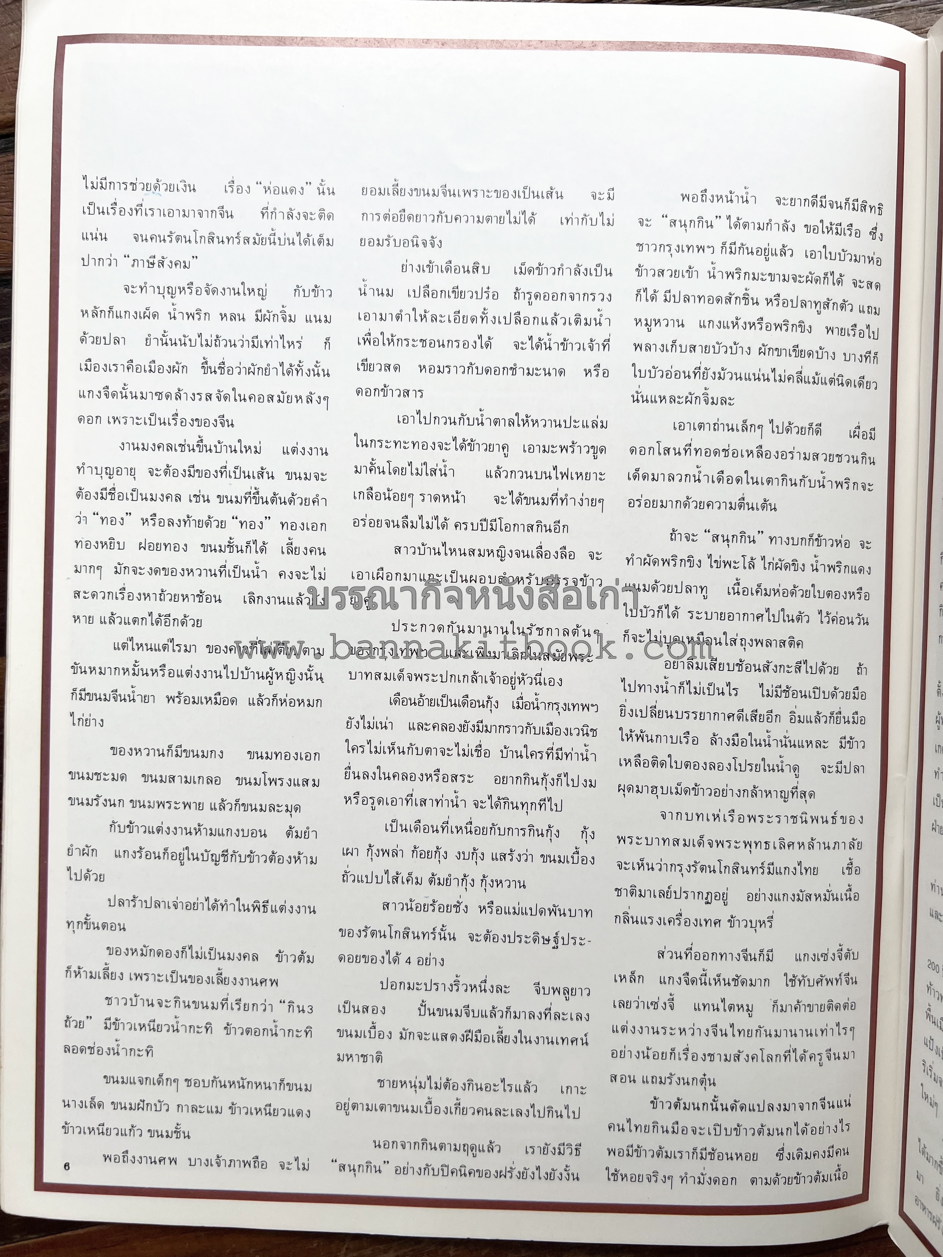 อาหารการกินของชาวรัตนโกสินทร์ โดย : ศาสตราจารย์ คุณหญิงเต็มสิริ บุณยสิงห์ (ตำราอาหารคาว อาหารว่าง ของหวาน).