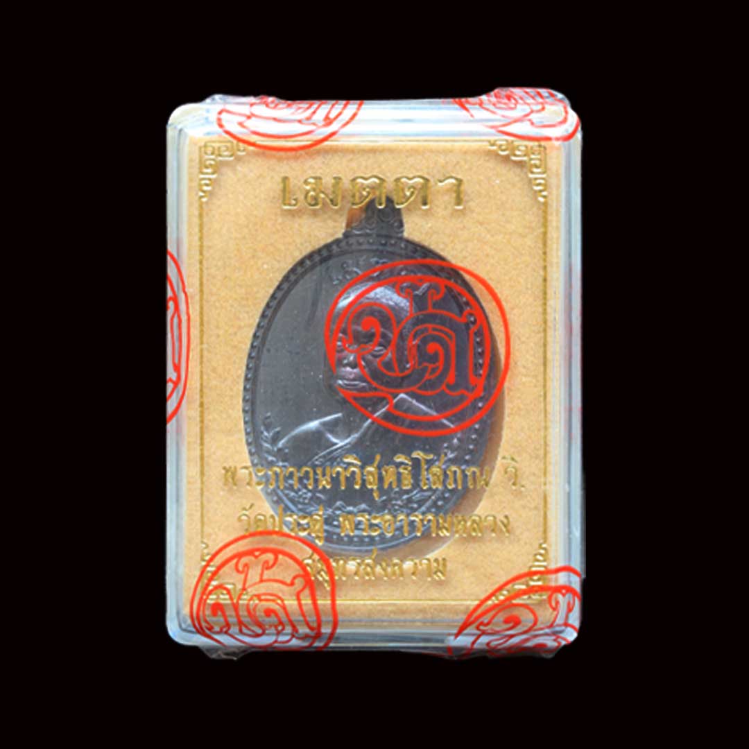 เหรียญเมตตาพระมหาสุรศักดิ์ ปี2567 เนื้อทองแดงรมดำ ซีลเดิม