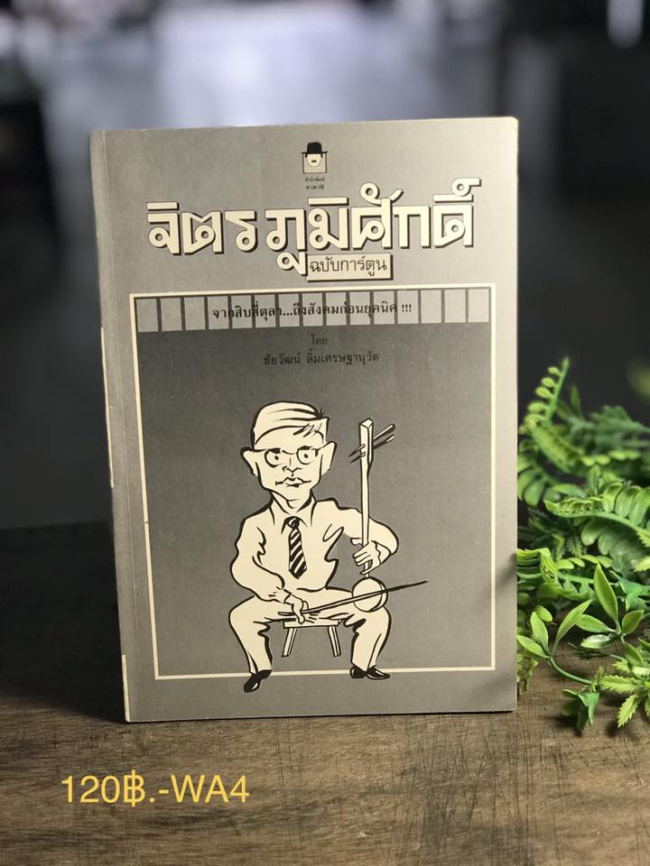 จิตรภูมิศักดิ์ จากสิบสี่ตุลา...ถึงสังคมก่อนยุคนิค ฉบับการ์ตูน ผู้เขียน ชัยวัฒน์ ลิ้มเศณษฐานุวัต สำนักพิมพ์ชาวชาร์ลี