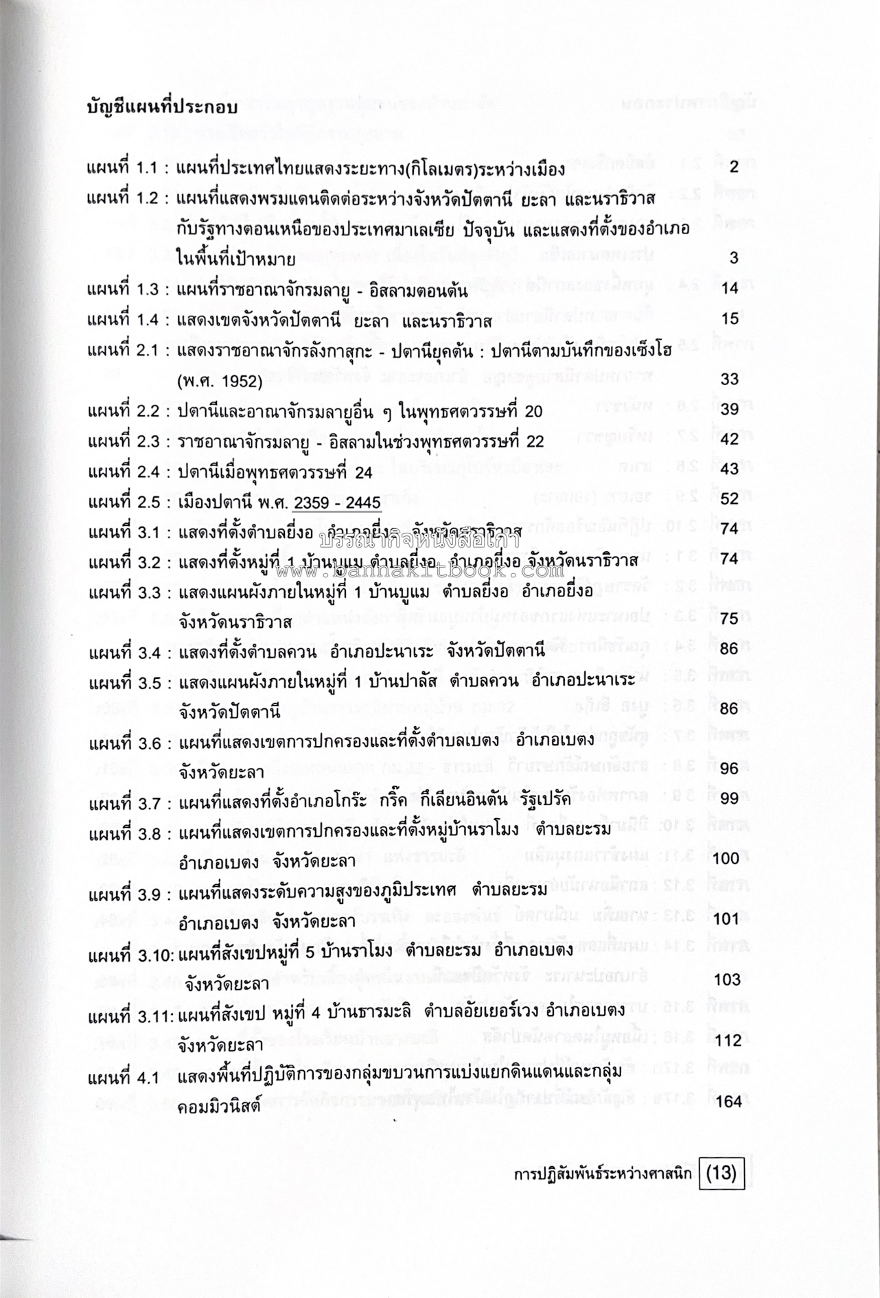 การปฏิสัมพันธ์ระหว่างศาสนิกที่ปรากฎในจังหวัดปัตตานี ยะลา นราธิวาส (รายงานวิจัย) โดย : รองศาสตราจารย์ รัตติยา สาและ มหาวิทยาลัยทักษิณ.