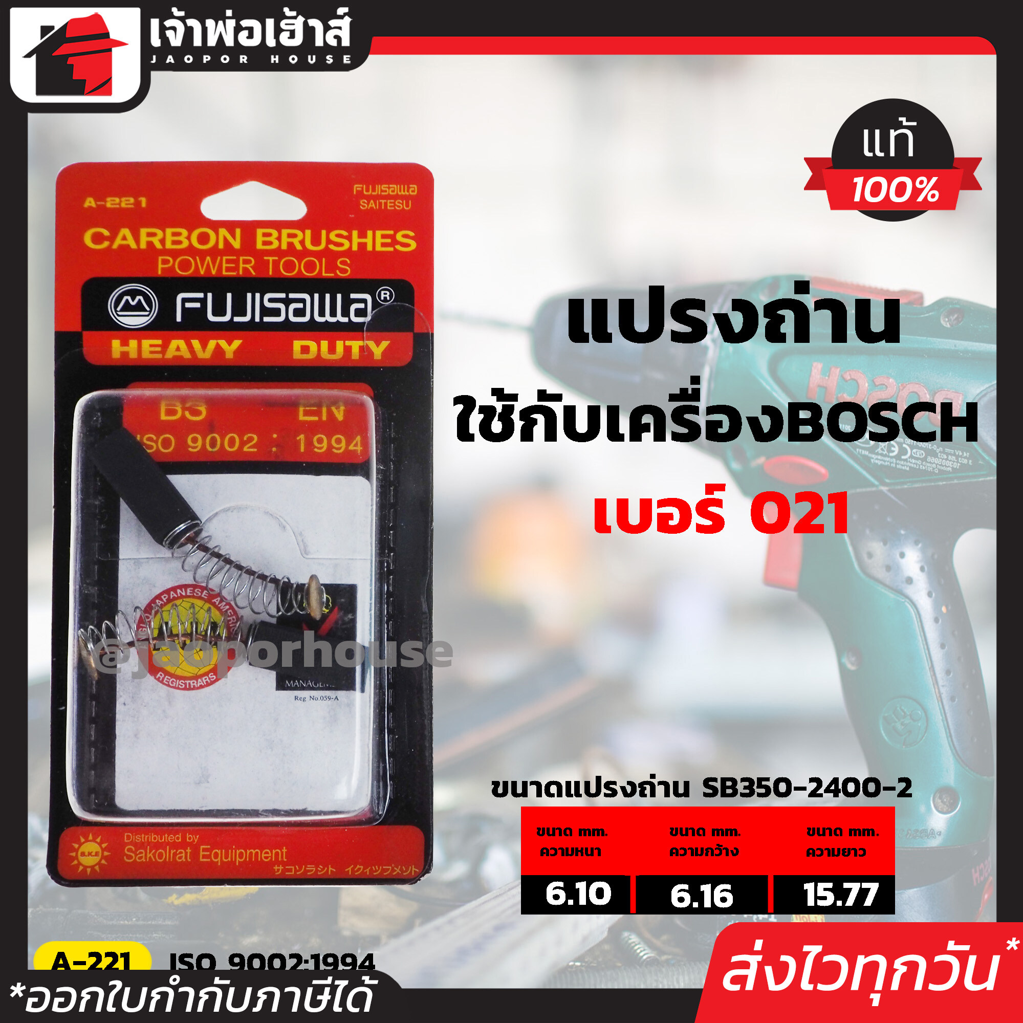 แปรงถ่าน Fujisawa เบอร์ 021 ใช้กับสว่าน,จิกซอ Bosch รุ่น SB350-2400-2 เนื้อถ่านเยอรมันแท้!! แปรงถ่านสว่าน ถ่านสว่านไฟฟ้า แปลงถ่าน