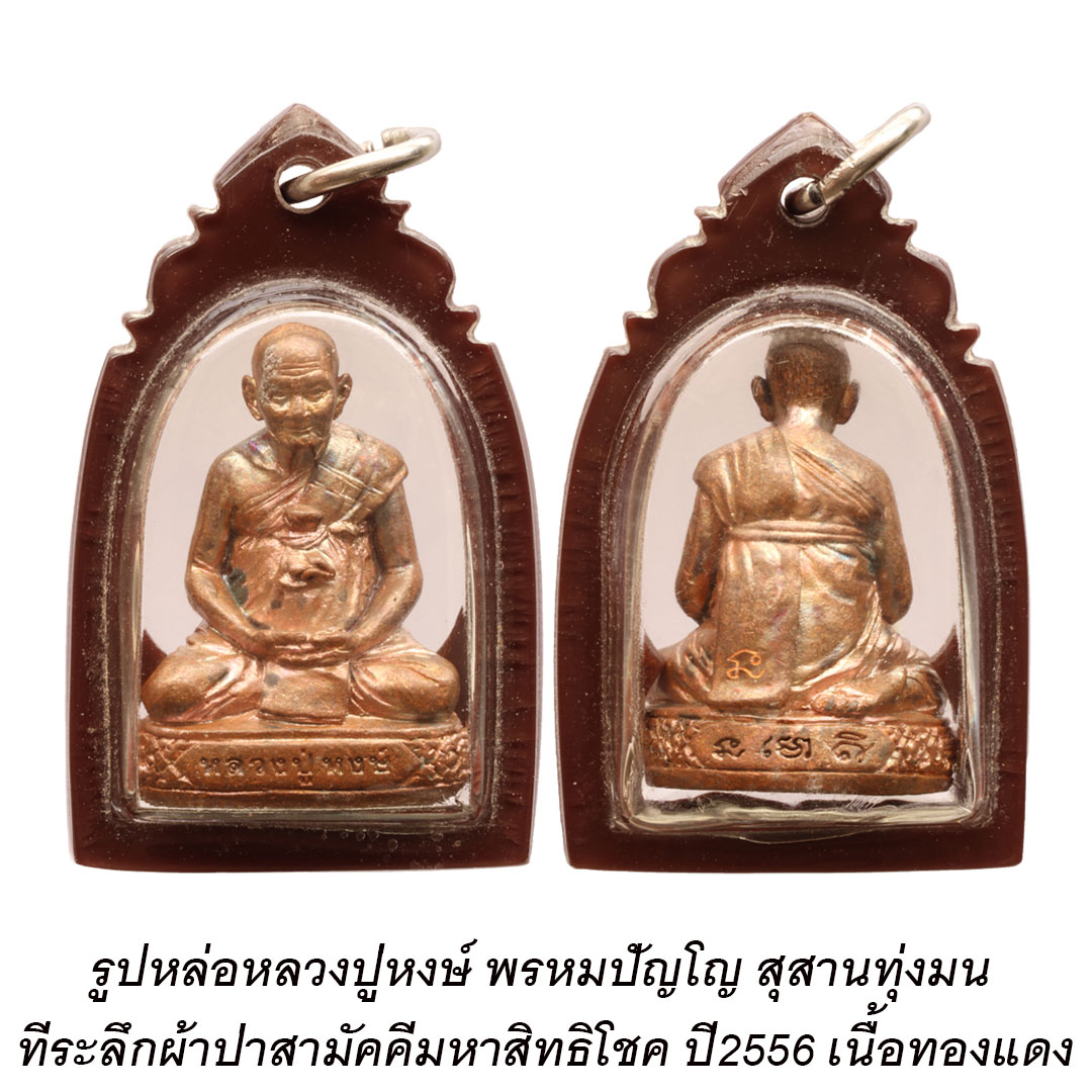 รูปหล่อหลวงปู่หงษ์ ที่ระลึกผ้าป่าสามัคคีมหาสิทธิโชค ปี2556 เนื้อทองแดง