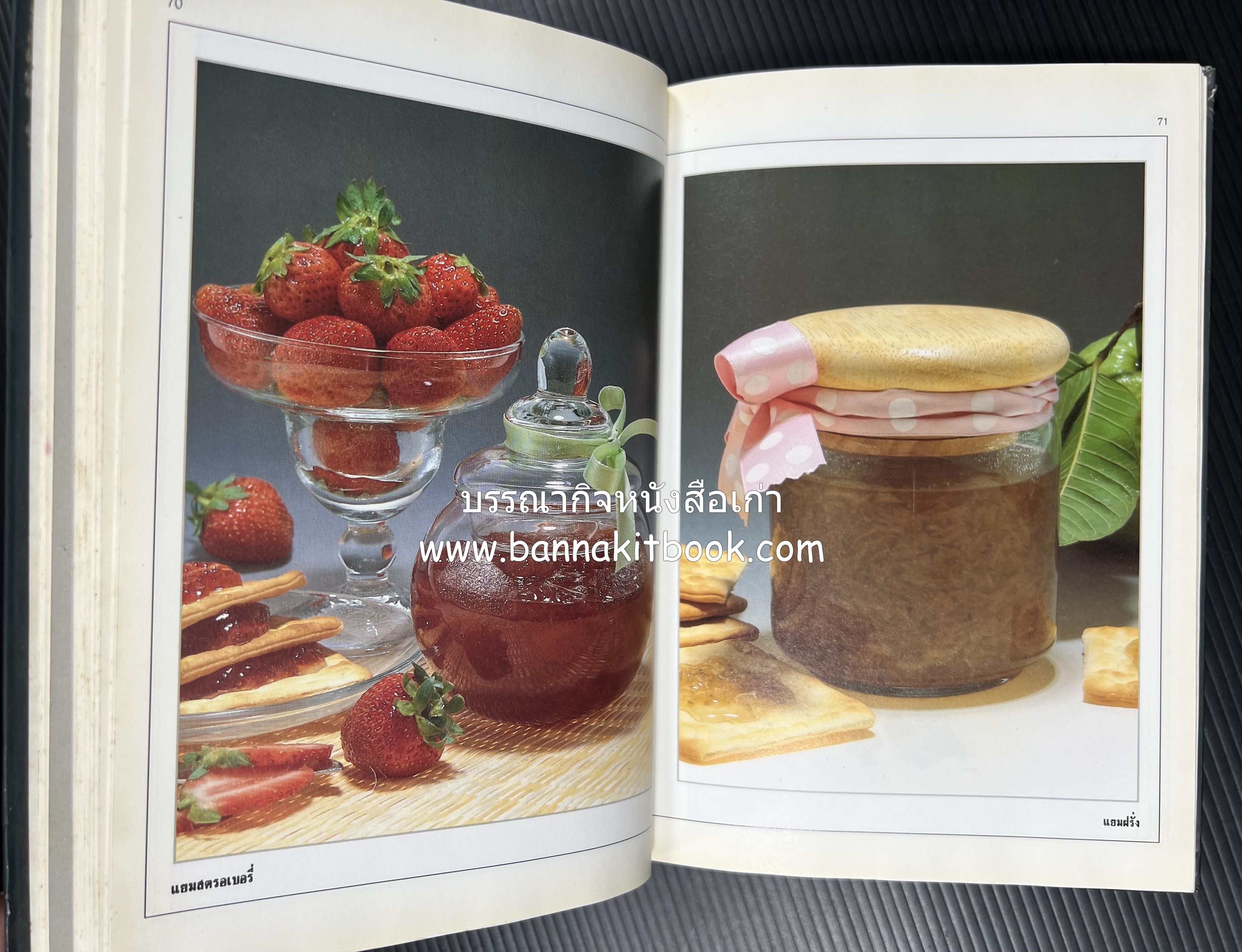 อาหารเชื่อม ดอง และการถนอมอาหาร โดย : อาจารย์ศรีสมร คงพันธุ์ (พิมพ์ครั้งแรก).