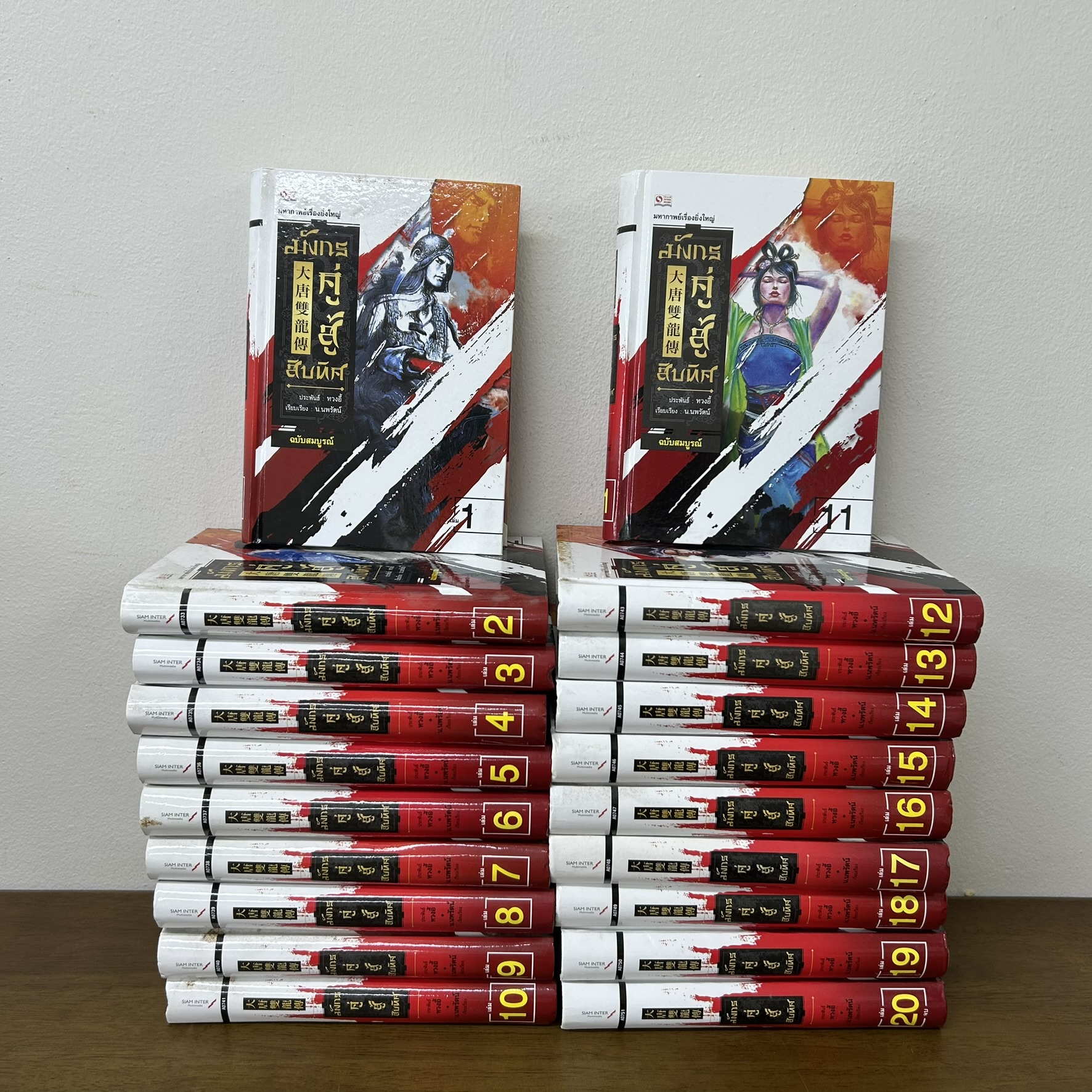 ชุด มังกรคู่สู้สิบทิศ ภาคแรก เล่ม 1-10+ภาคสอง เล่ม 1-11 จบ ปกแข็ง ... หวงอี้ น.นพรัตน์ (มือสอง) กำลังภายใน แปลจีน