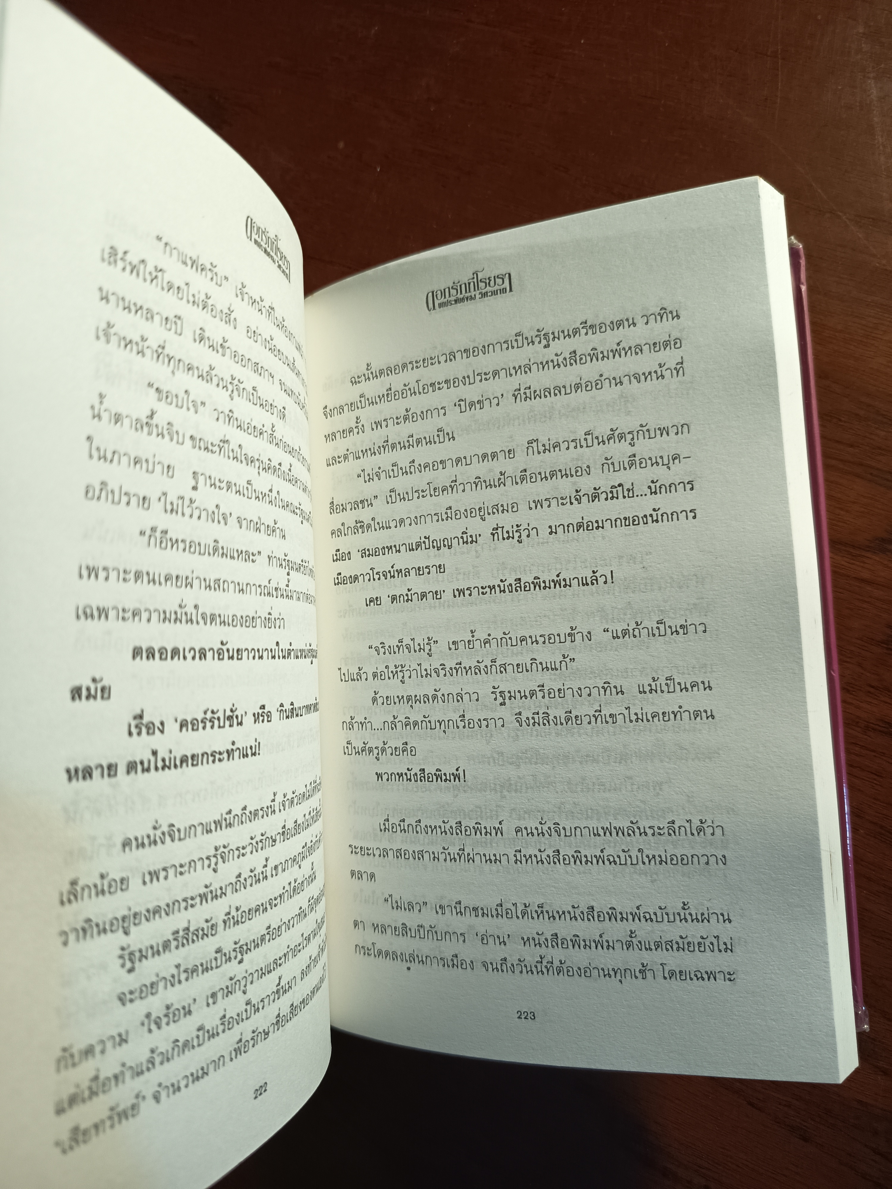 ดอกรักที่โรยรา (ปกแข็ง) ผู้เขียน: วิศวนาถ สำนักพิมพ์: ณ บ้านวรรณกรรม➡️H16